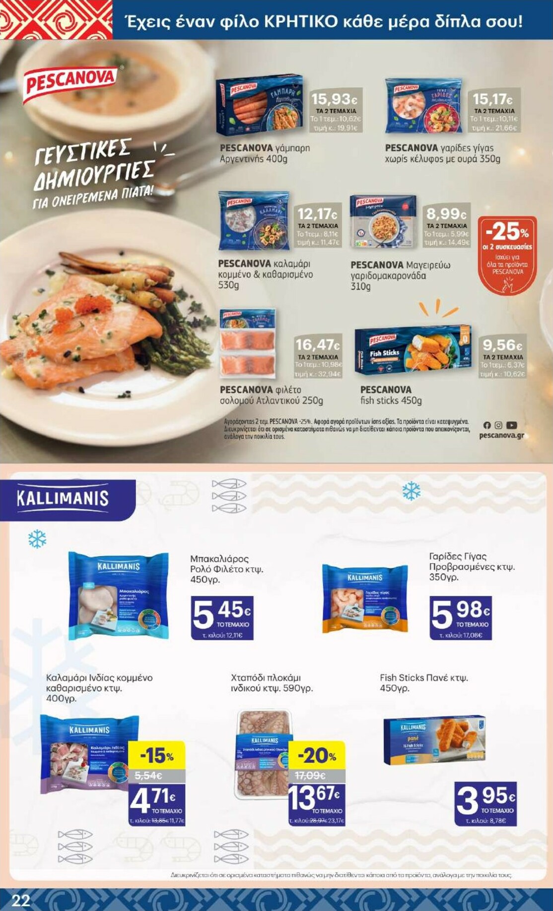 kritikos - Kritikos φυλλάδιο έγκυρο από 05/02/2026 - 18/02/2026 - page: 22