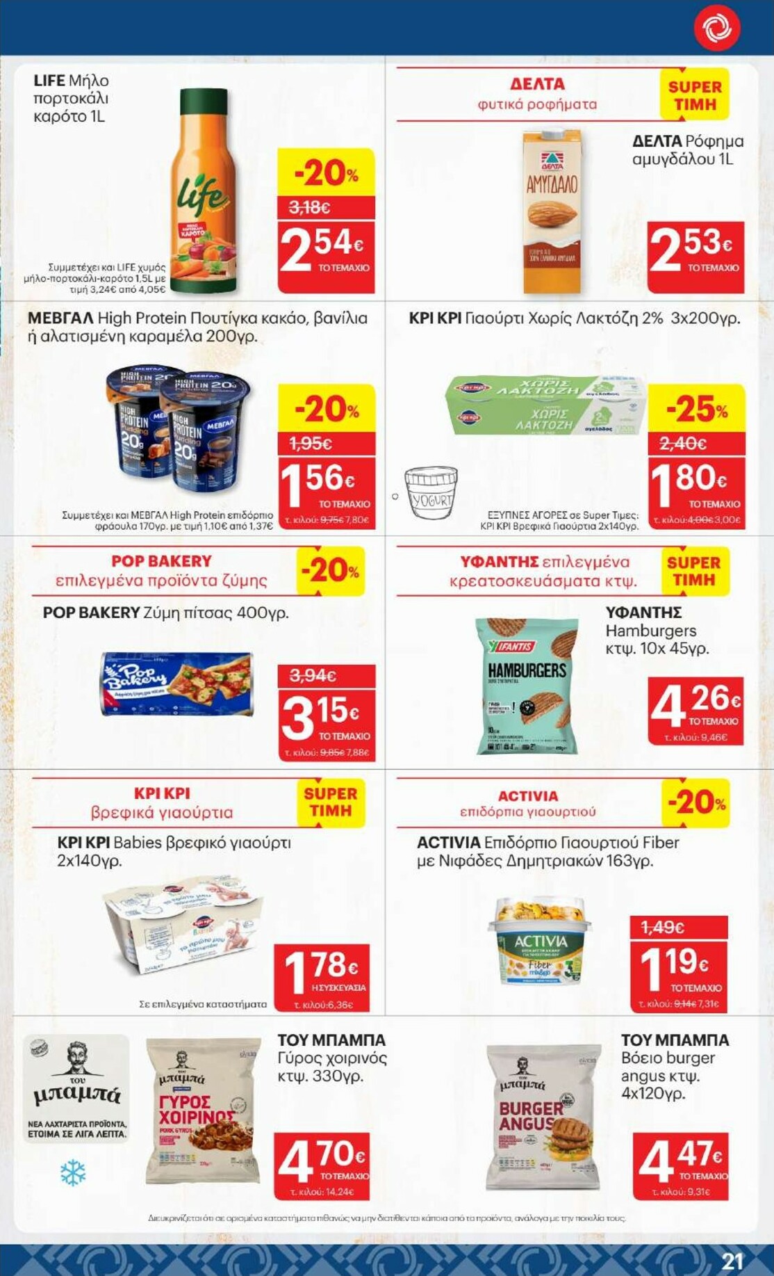 kritikos - Kritikos φυλλάδιο έγκυρο από 05/02/2026 - 18/02/2026 - page: 21