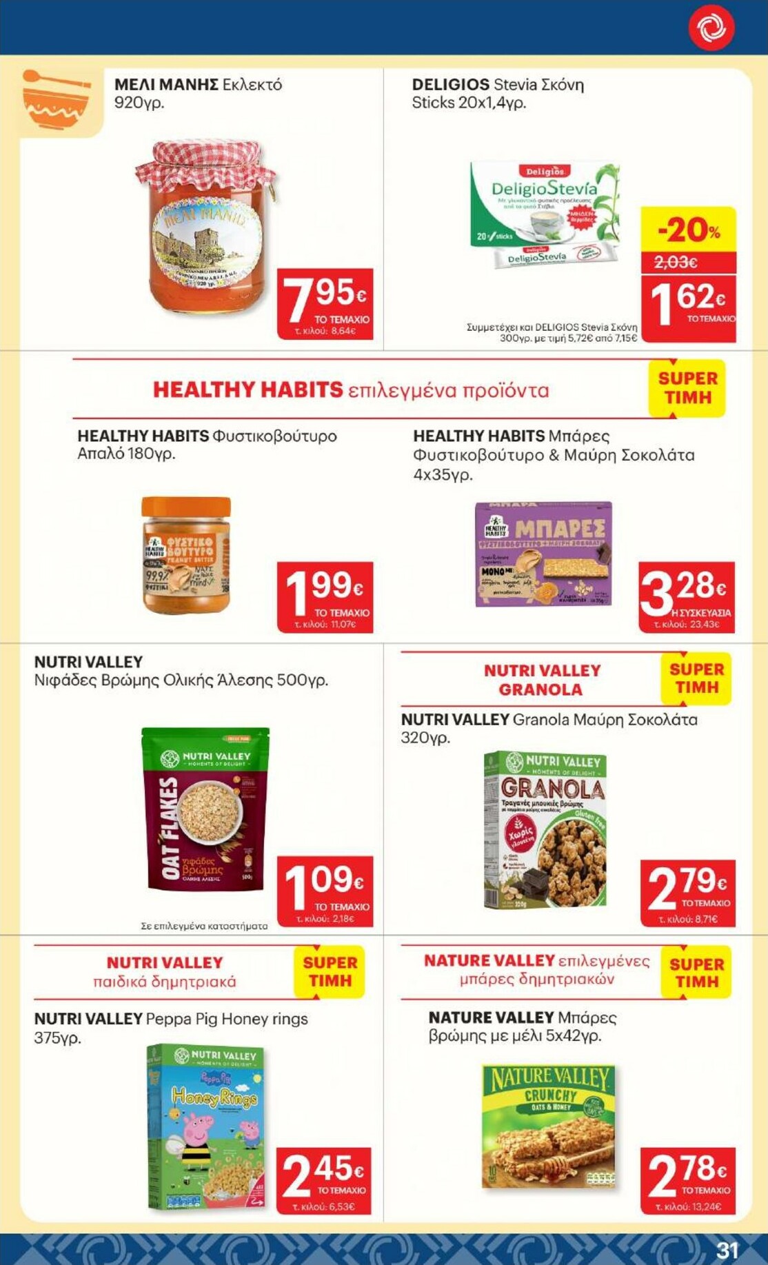 kritikos - Kritikos φυλλάδιο έγκυρο από 05/02/2026 - 18/02/2026 - page: 31