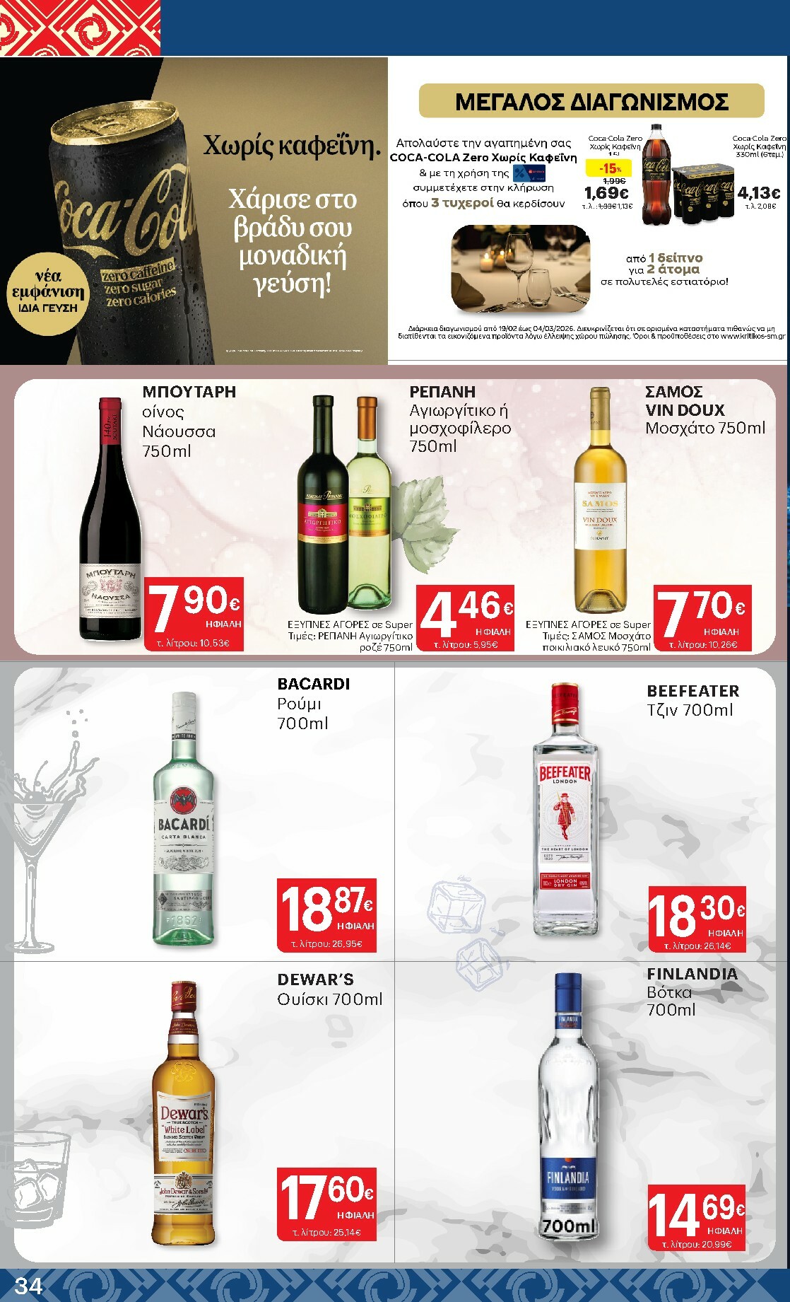 kritikos - Kritikos φυλλάδιο έγκυρο από 19/02/2026 - 04/03/2026 - page: 34