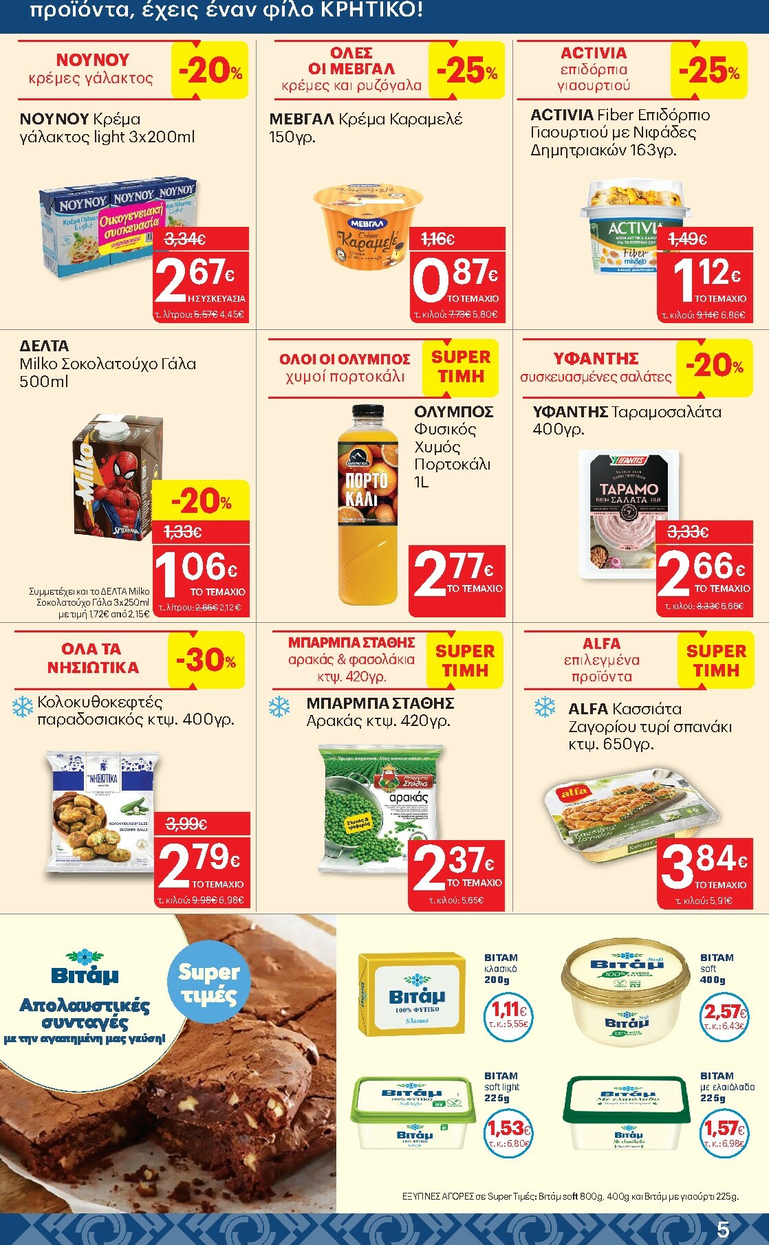 kritikos - Kritikos φυλλάδιο έγκυρο από 19/02/2026 - 04/03/2026 - page: 5