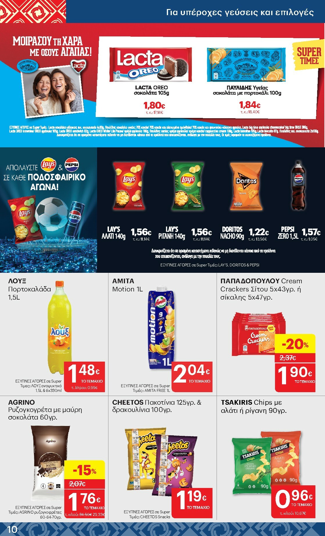 kritikos - Kritikos φυλλάδιο έγκυρο από 19/02/2026 - 04/03/2026 - page: 10