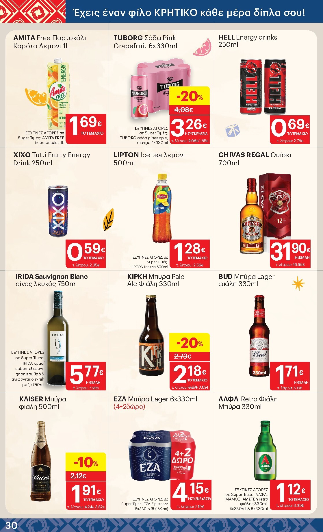 kritikos - Kritikos φυλλάδιο έγκυρο από 05/03/2026 - 18/03/2026 - page: 30