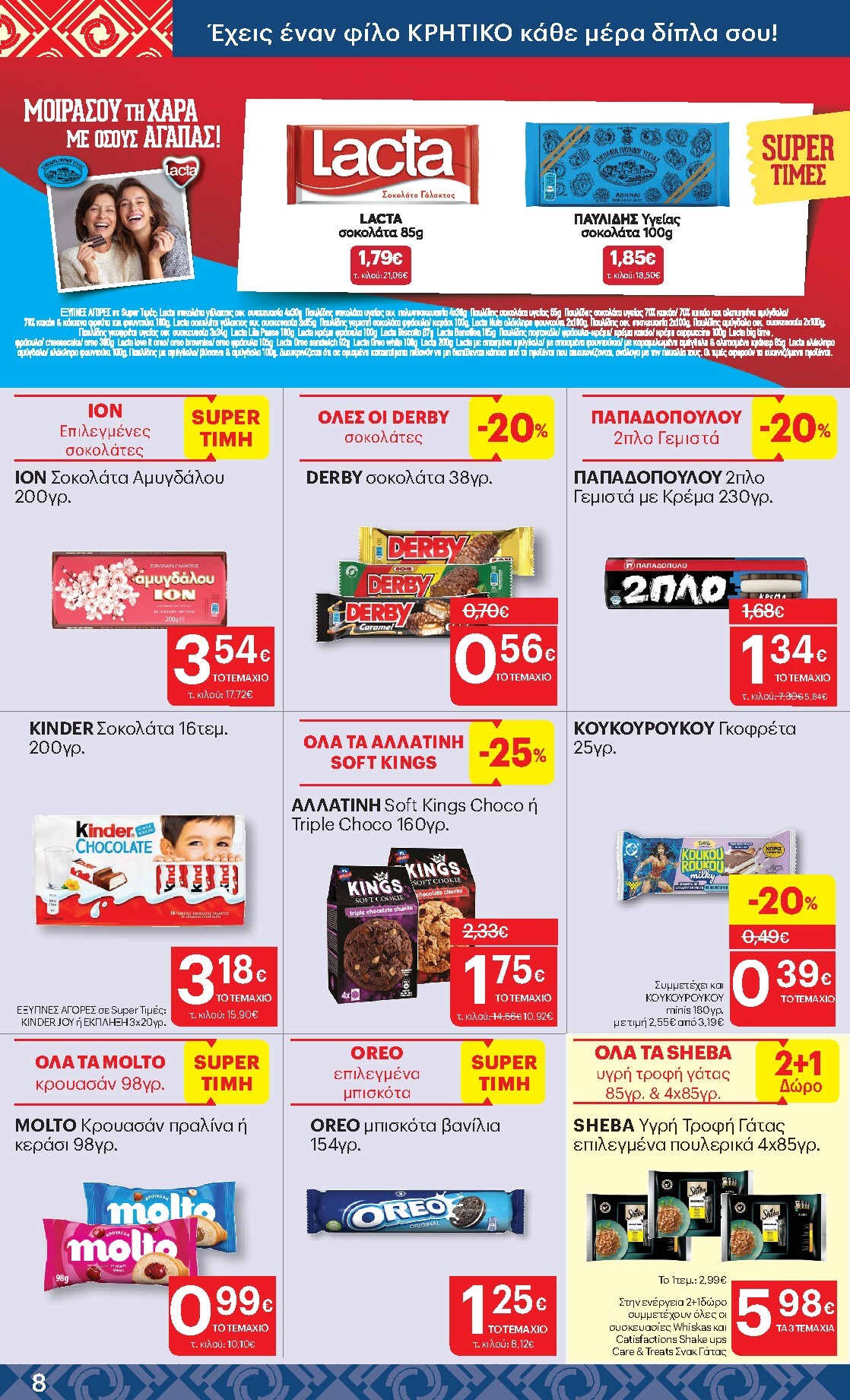kritikos - Kritikos φυλλάδιο έγκυρο από 05/03/2026 - 18/03/2026 - page: 8