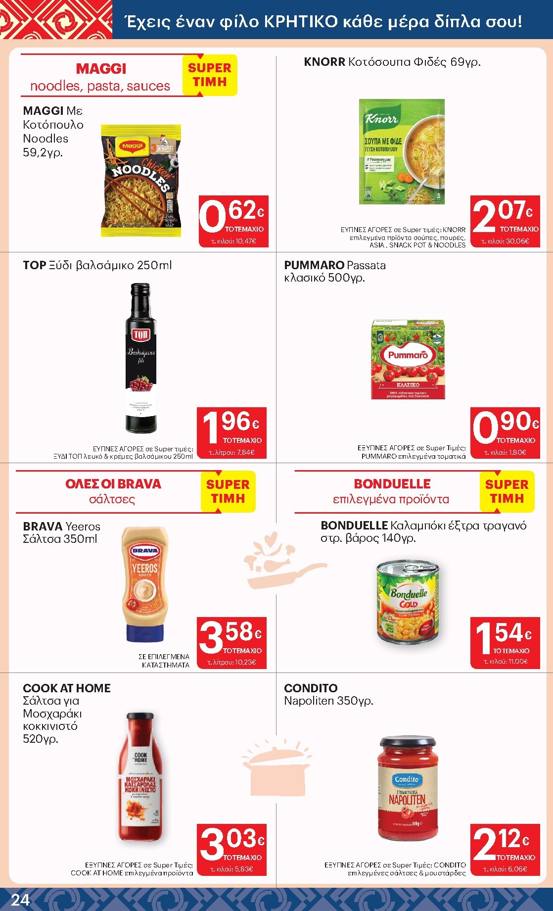 kritikos - Kritikos φυλλάδιο έγκυρο από 05/03/2026 - 18/03/2026 - page: 24