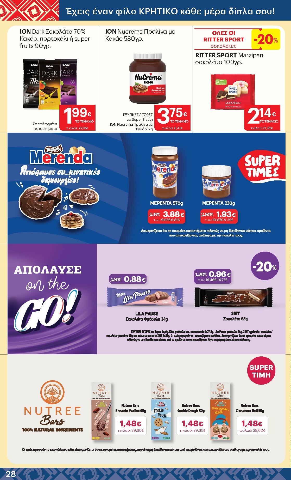 kritikos - Kritikos φυλλάδιο έγκυρο από 05/03/2026 - 18/03/2026 - page: 28