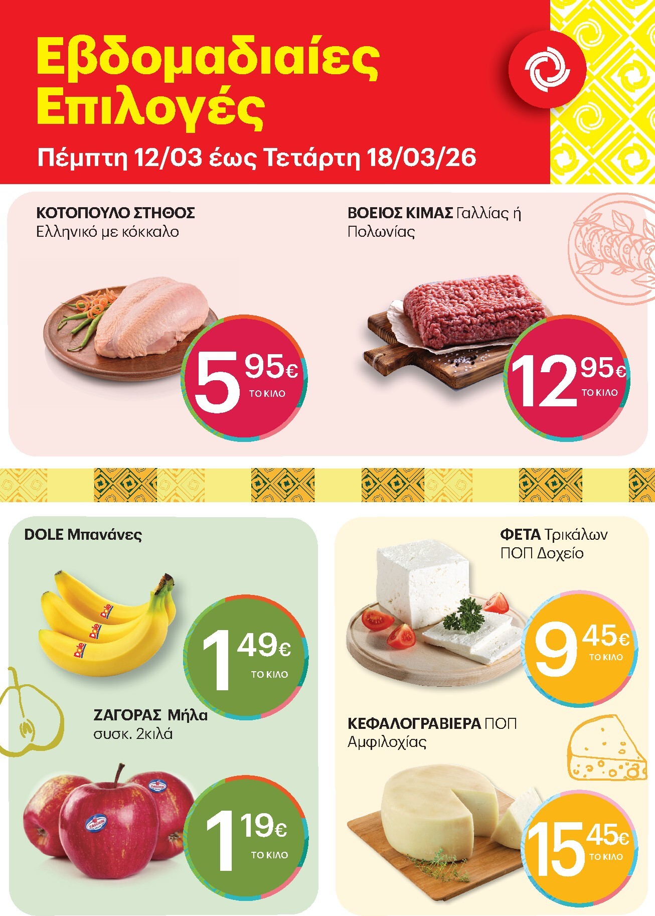 kritikos - Kritikos - 7ήμερο προσφορών φυλλάδιο έγκυρο από 12/03/2026 - 18/03/2026 - page: 1