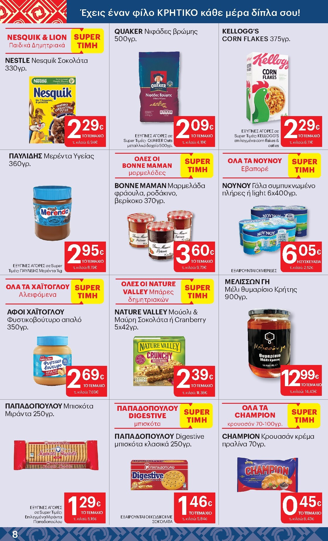kritikos - Kritikos φυλλάδιο έγκυρο από 19/03/2026 - 01/04/2026 - page: 8