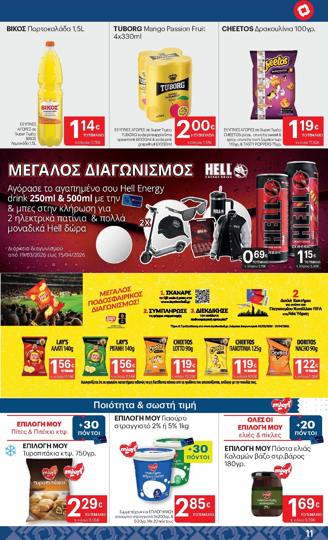 kritikos - Kritikos φυλλάδιο έγκυρο από 19/03/2026 - 01/04/2026 - page: 11