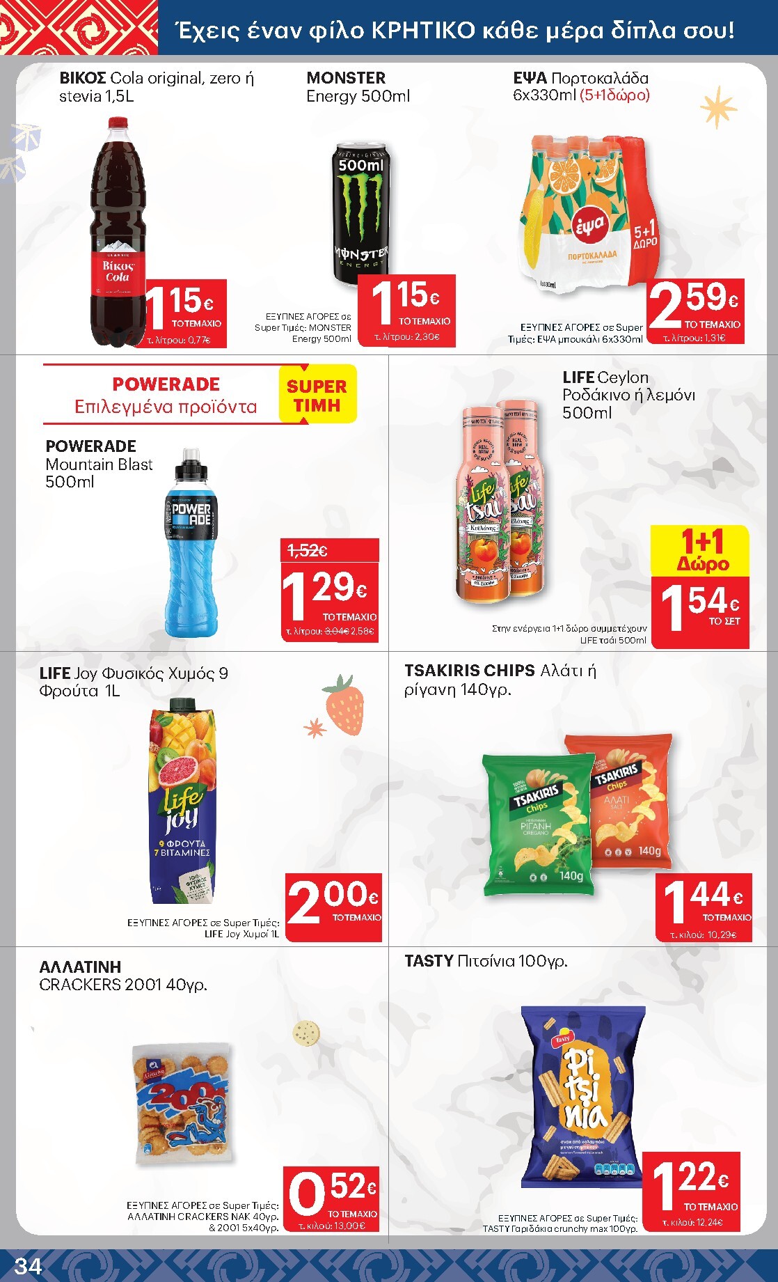 kritikos - Kritikos φυλλάδιο έγκυρο από 19/03/2026 - 01/04/2026 - page: 34