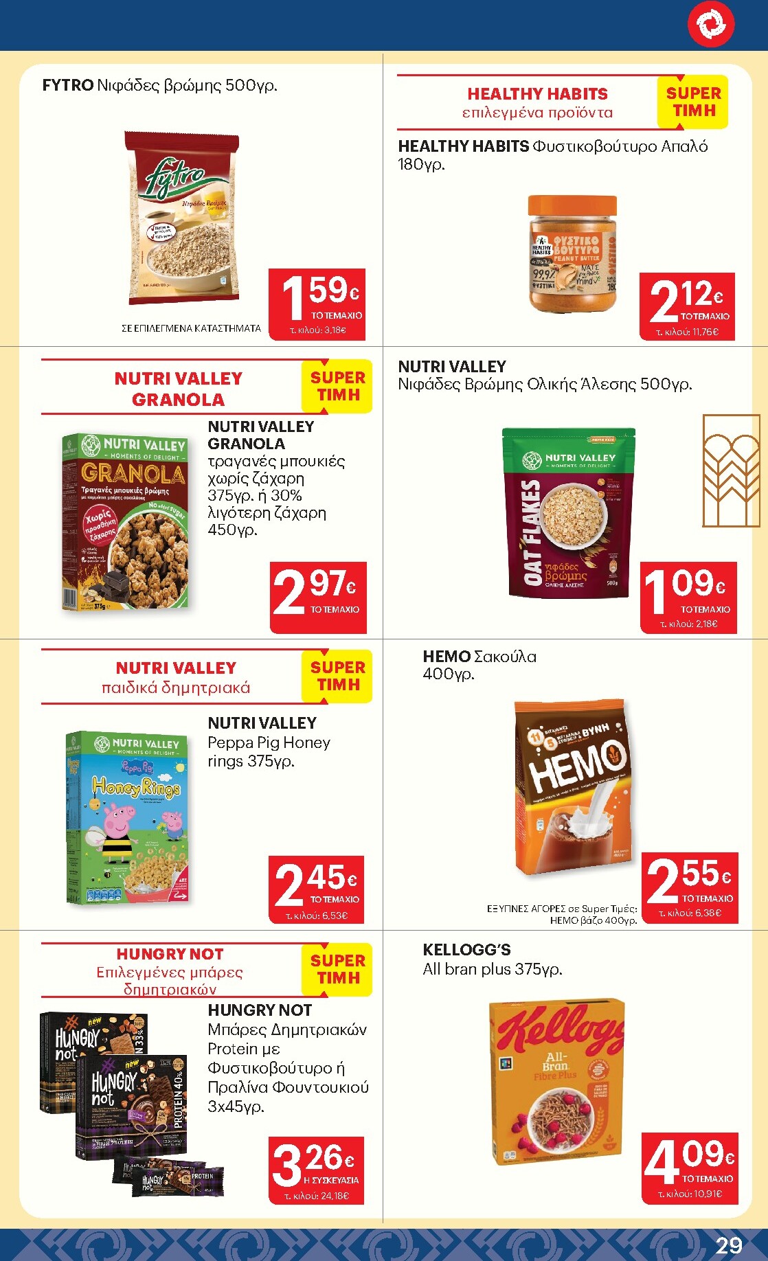 kritikos - Kritikos φυλλάδιο έγκυρο από 19/03/2026 - 01/04/2026 - page: 29