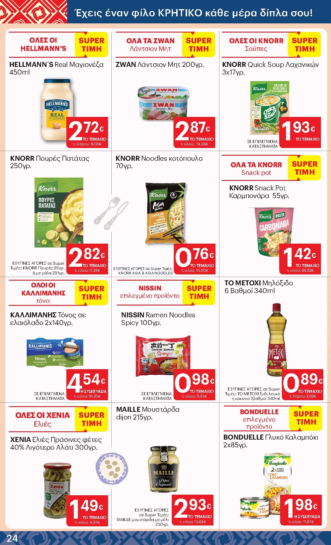 kritikos - Kritikos φυλλάδιο έγκυρο από 19/03/2026 - 01/04/2026 - page: 24