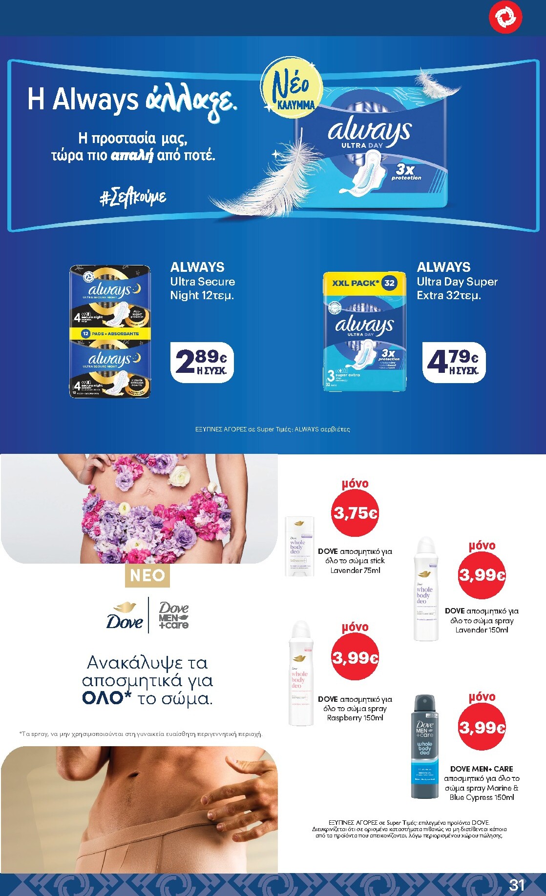 kritikos - Μέλλων φυλλάδιο Kritikos ισχύει από πέμπτης 16/04/2026 μέχρι τετάρτης 29/04/2026 - page: 31