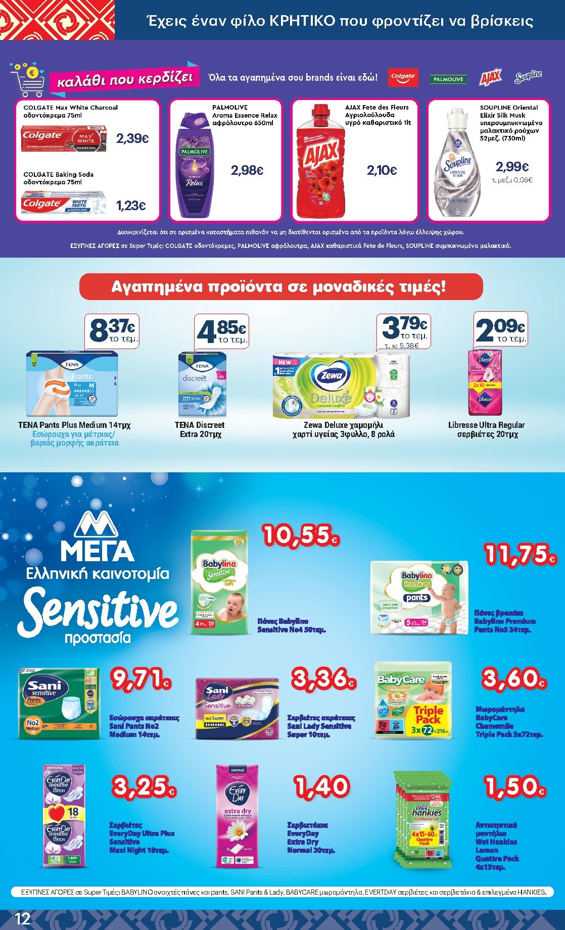 kritikos - Μέλλων φυλλάδιο Kritikos ισχύει από πέμπτης 16/04/2026 μέχρι τετάρτης 29/04/2026 - page: 12