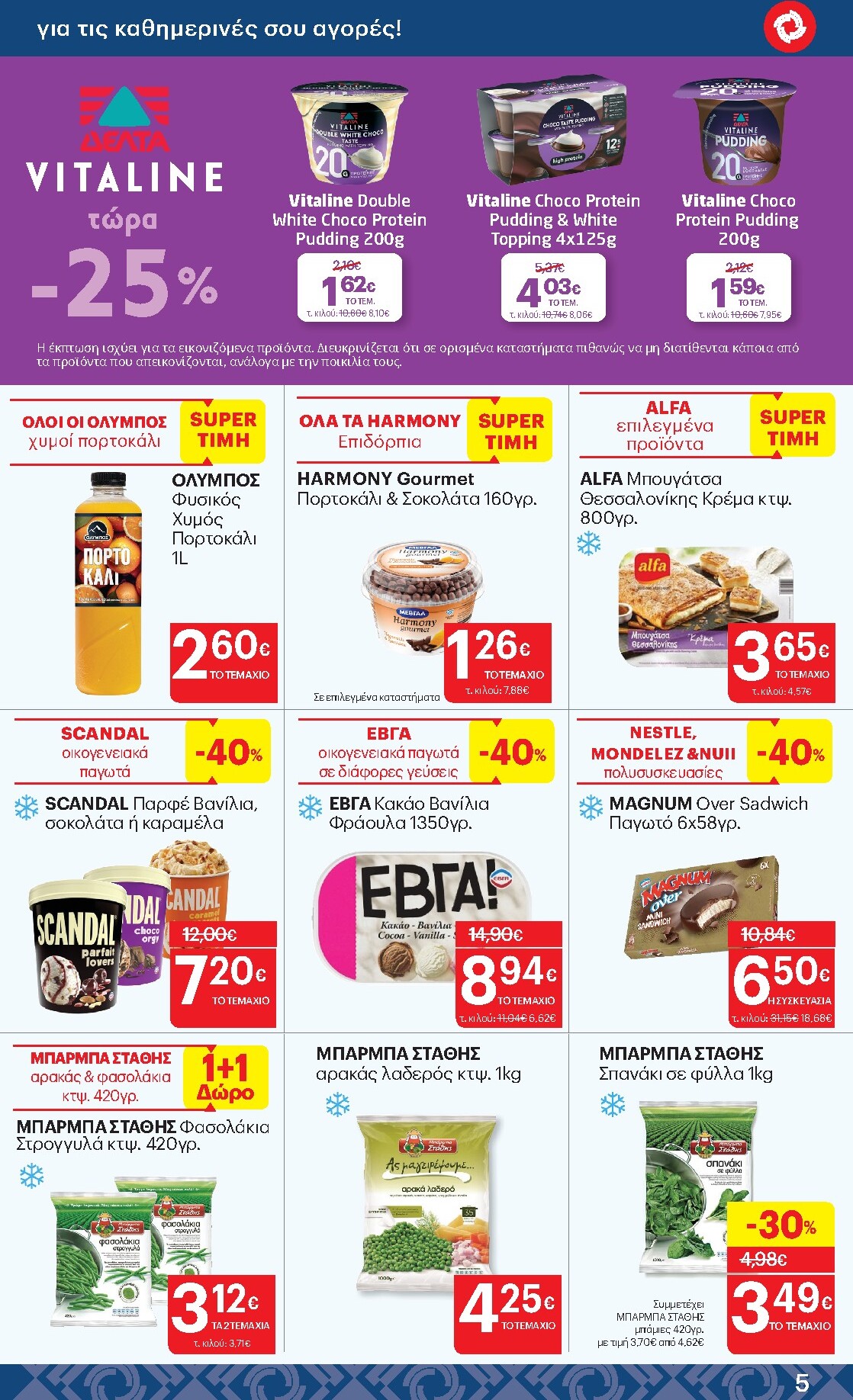 kritikos - Μέλλων φυλλάδιο Kritikos ισχύει από πέμπτης 16/04/2026 μέχρι τετάρτης 29/04/2026 - page: 5