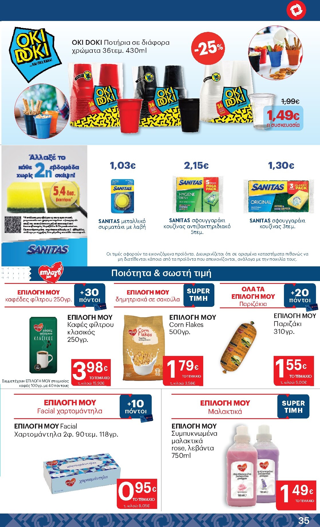 kritikos - Μέλλων φυλλάδιο Kritikos ισχύει από πέμπτης 30/04/2026 μέχρι τετάρτης 13/05/2026 - page: 35
