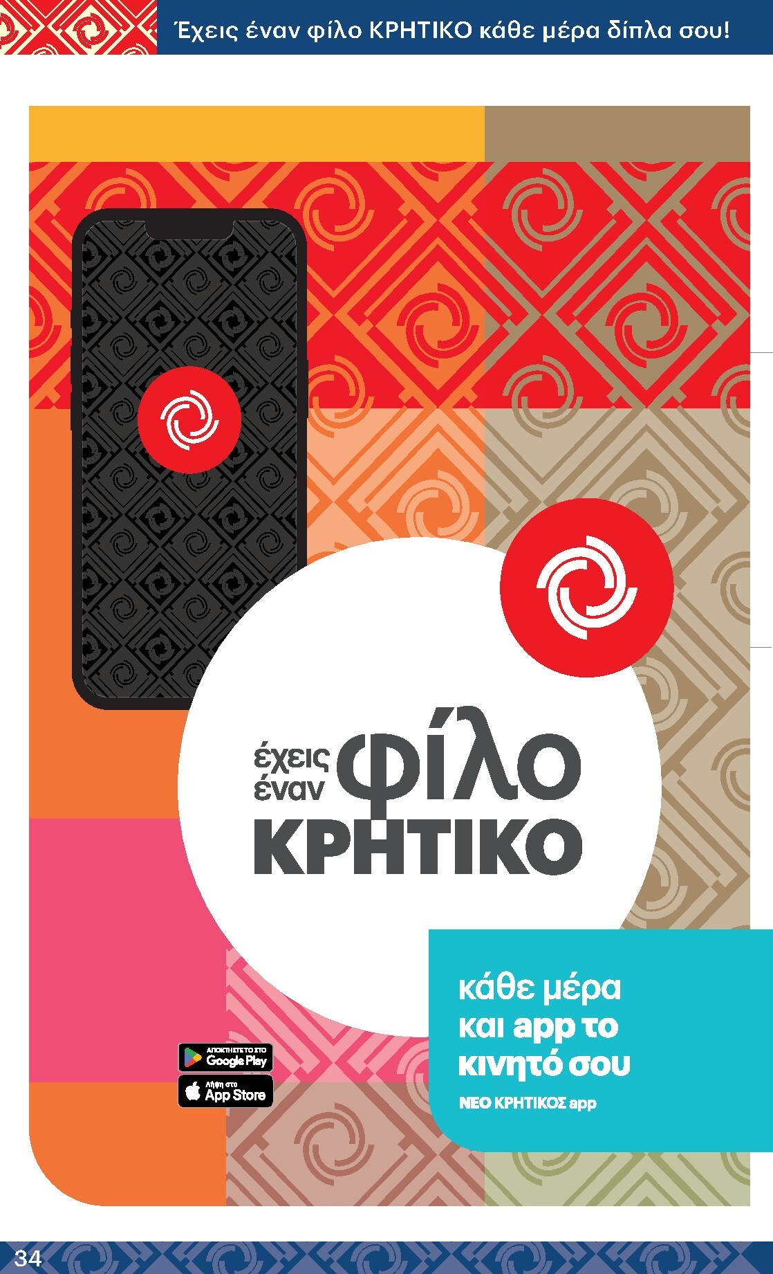 kritikos - Μέλλων φυλλάδιο Kritikos ισχύει από πέμπτης 30/04/2026 μέχρι τετάρτης 13/05/2026 - page: 34