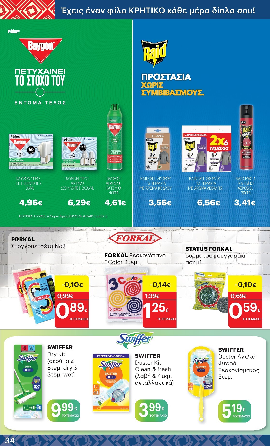 kritikos - Μέλλων φυλλάδιο Kritikos ισχύει από πέμπτης 14/05/2026 μέχρι τετάρτης 27/05/2026 - page: 34