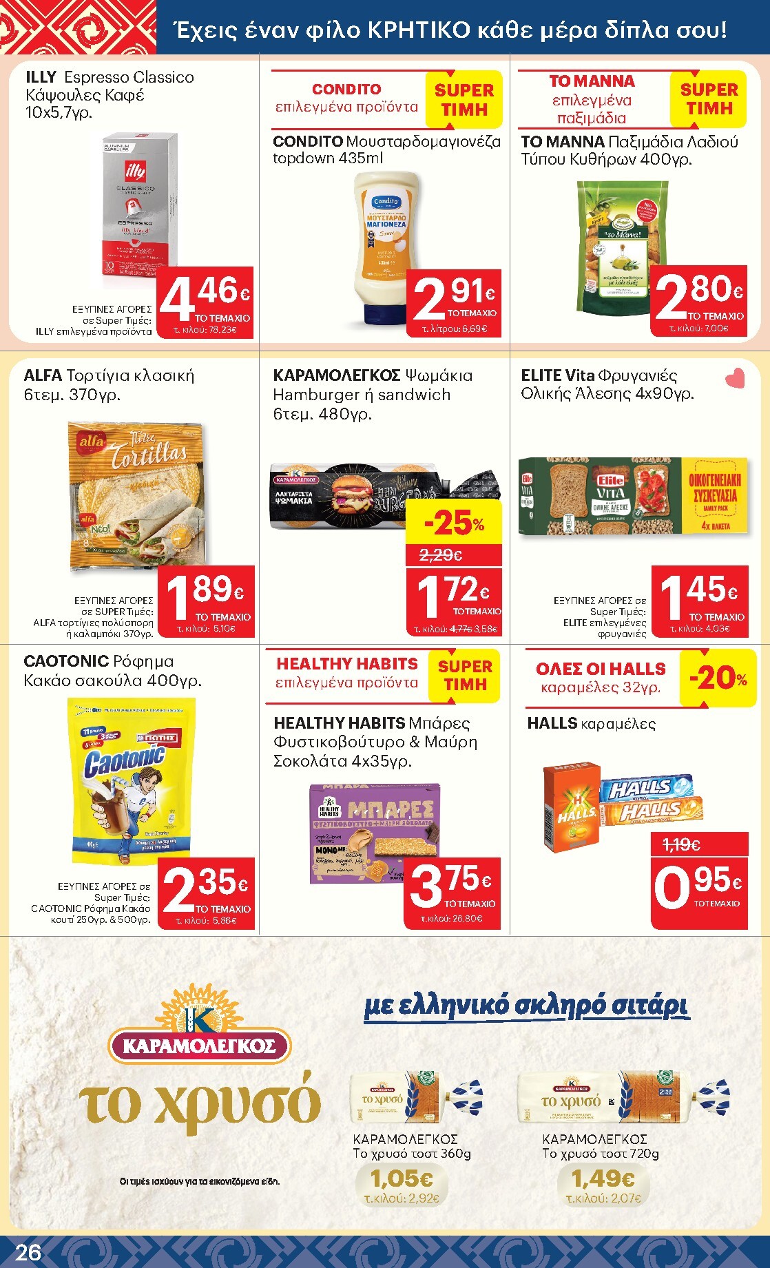 kritikos - Μέλλων φυλλάδιο Kritikos ισχύει από πέμπτης 14/05/2026 μέχρι τετάρτης 27/05/2026 - page: 26