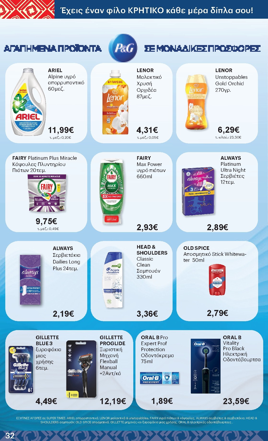 kritikos - Μέλλων φυλλάδιο Kritikos ισχύει από πέμπτης 14/05/2026 μέχρι τετάρτης 27/05/2026 - page: 32