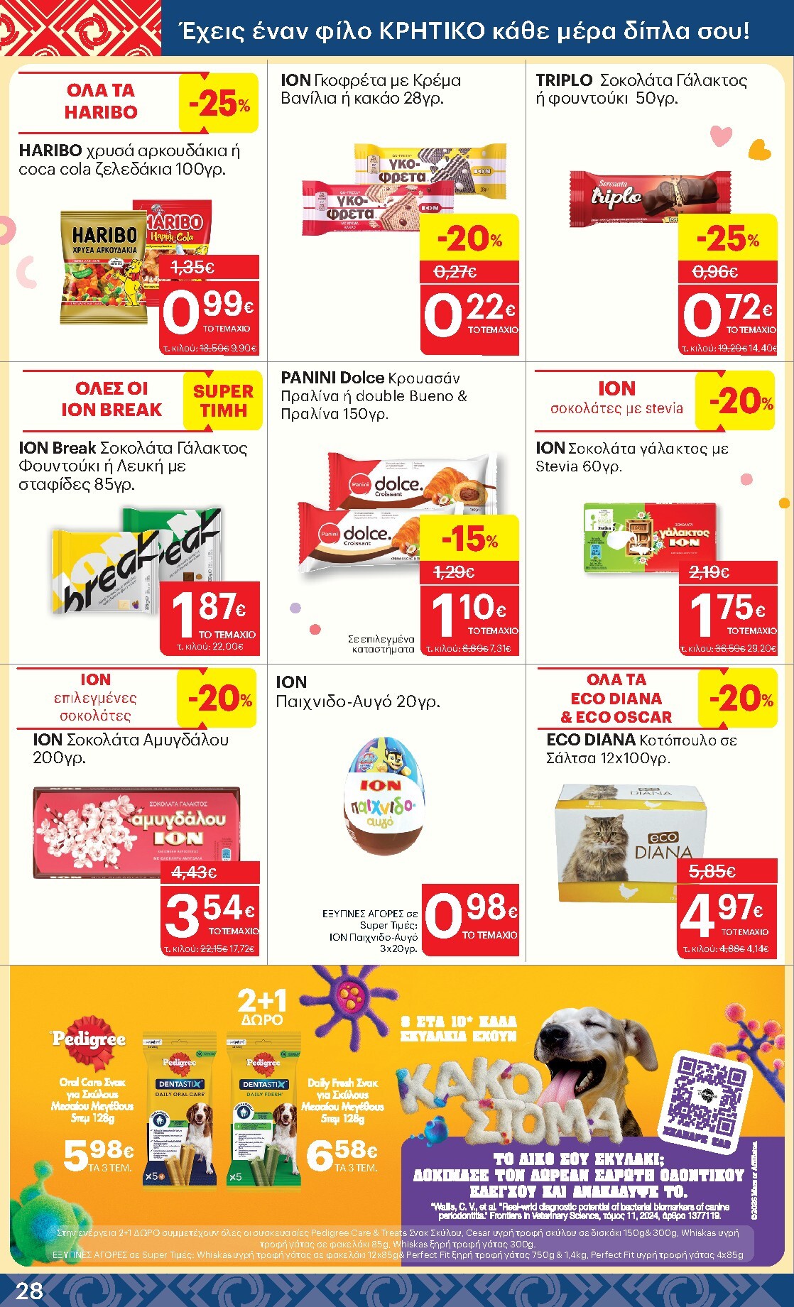 kritikos - Μέλλων φυλλάδιο Kritikos ισχύει από πέμπτης 14/05/2026 μέχρι τετάρτης 27/05/2026 - page: 28