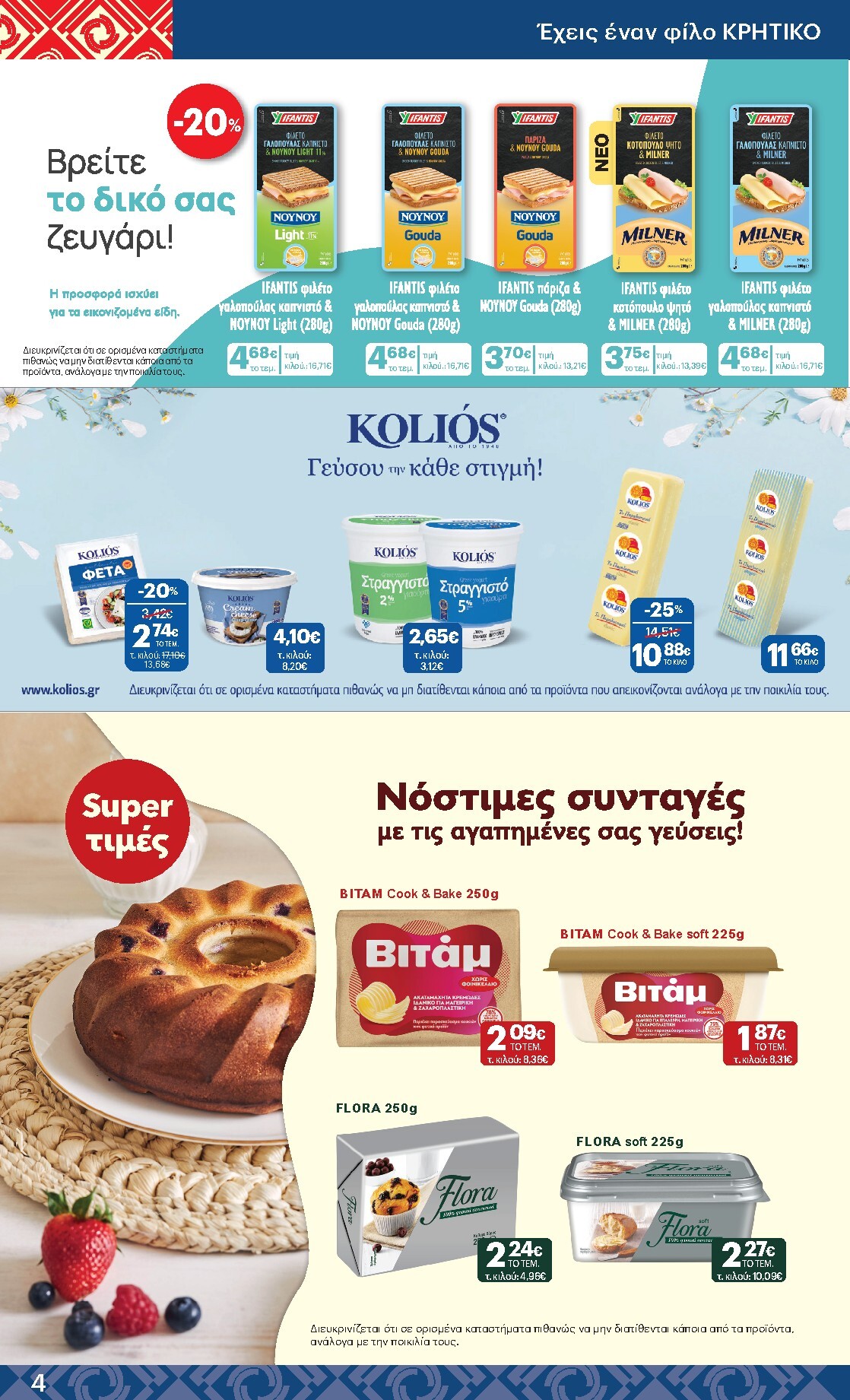 kritikos - Μέλλων φυλλάδιο Kritikos ισχύει από πέμπτης 14/05/2026 μέχρι τετάρτης 27/05/2026 - page: 4