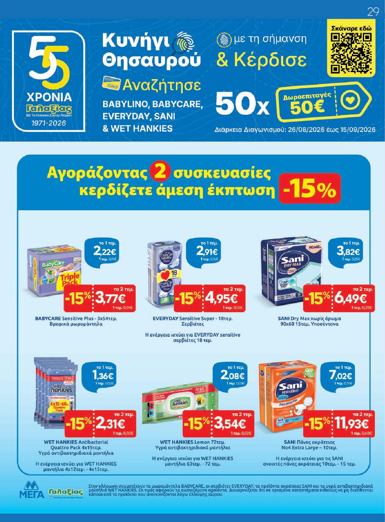 galaxias - Το τρέχον φυλλάδιο Galaxias ισχύει από τετάρτης 26/08/2026 έως τρίτης 15/09/2026 - page: 29