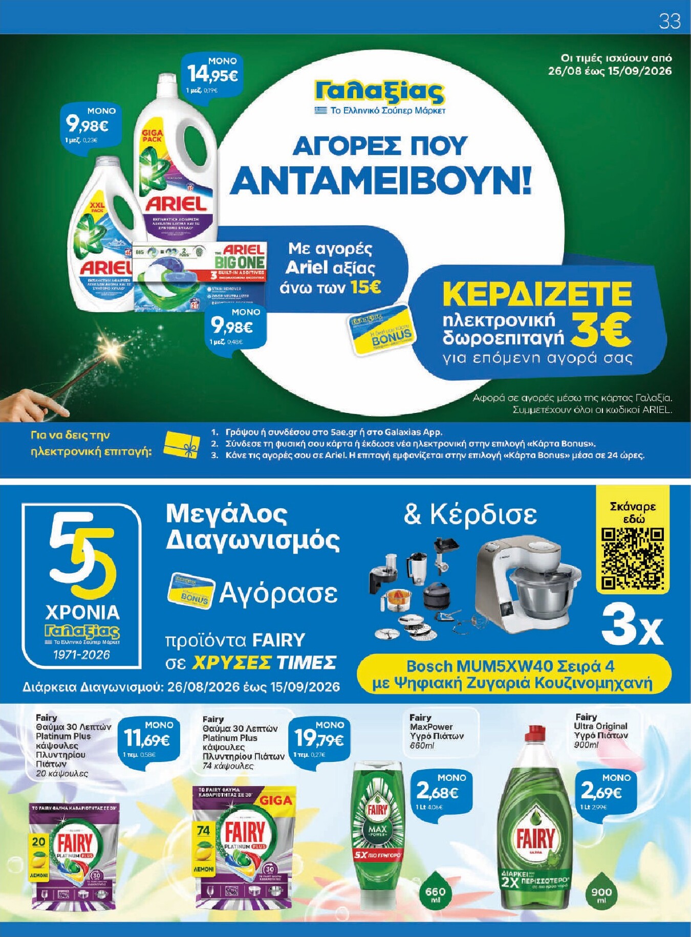 galaxias - Το τρέχον φυλλάδιο Galaxias ισχύει από τετάρτης 26/08/2026 έως τρίτης 15/09/2026 - page: 33
