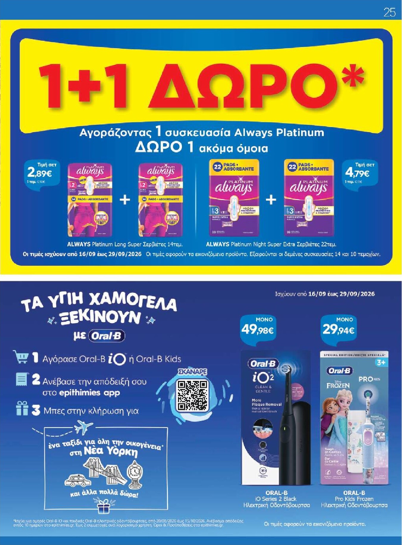 galaxias - Το τρέχον φυλλάδιο Galaxias ισχύει από τετάρτης 16/09/2026 έως τρίτης 29/09/2026 - page: 25