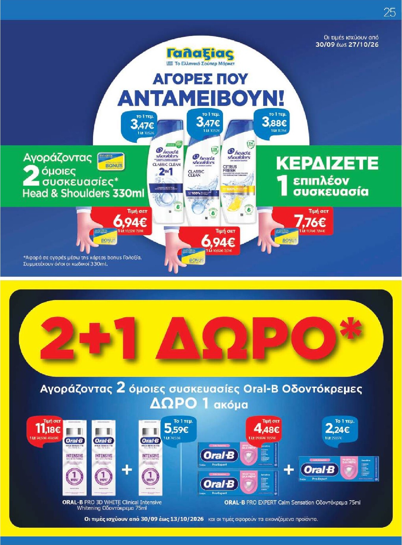 galaxias - Το τρέχον φυλλάδιο Galaxias ισχύει από τετάρτης 30/09/2026 έως τρίτης 13/10/2026 - page: 25