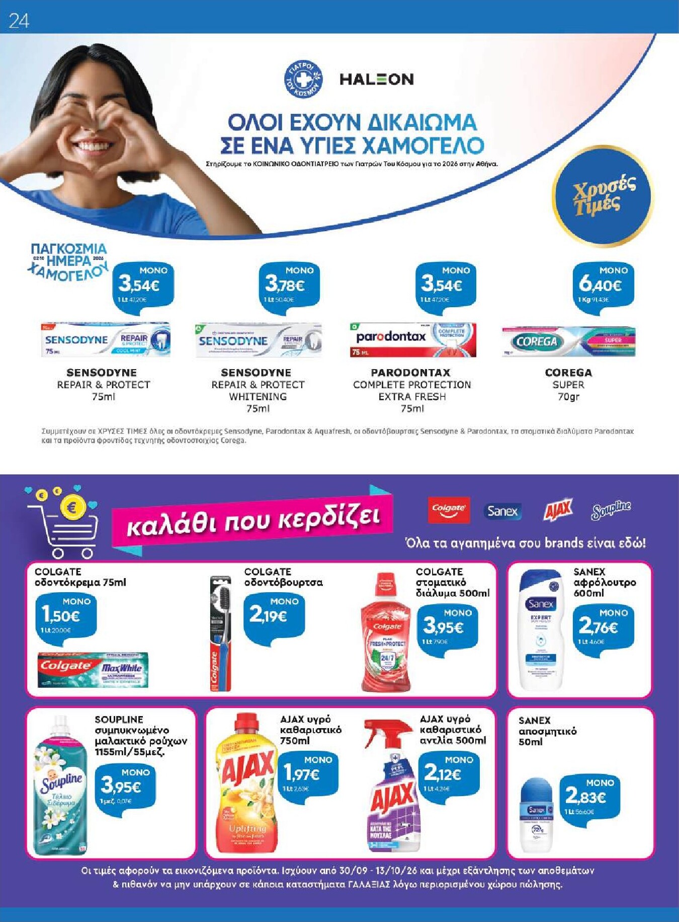 galaxias - Το τρέχον φυλλάδιο Galaxias ισχύει από τετάρτης 30/09/2026 έως τρίτης 13/10/2026 - page: 24