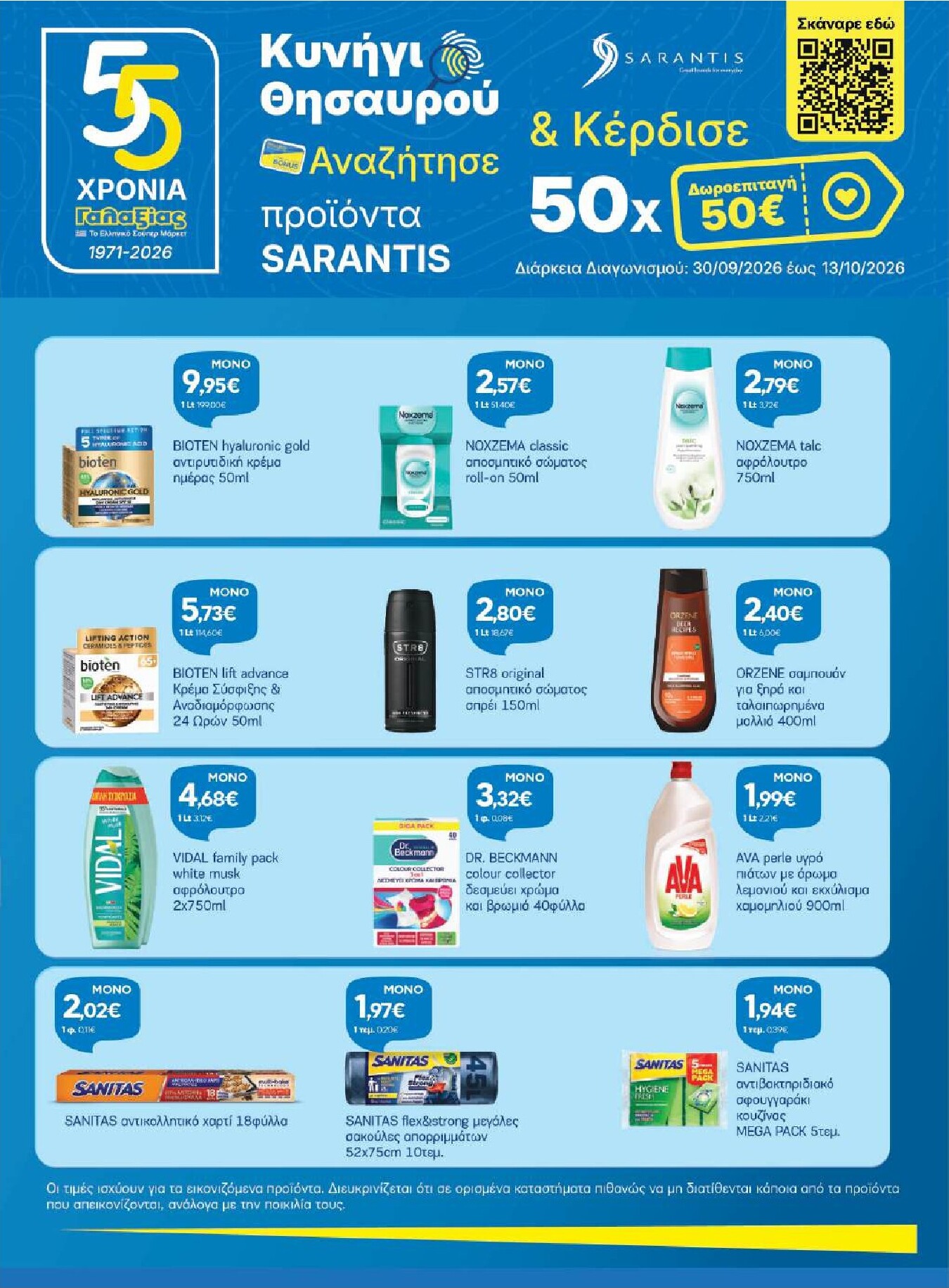 galaxias - Το τρέχον φυλλάδιο Galaxias ισχύει από τετάρτης 30/09/2026 έως τρίτης 13/10/2026 - page: 23