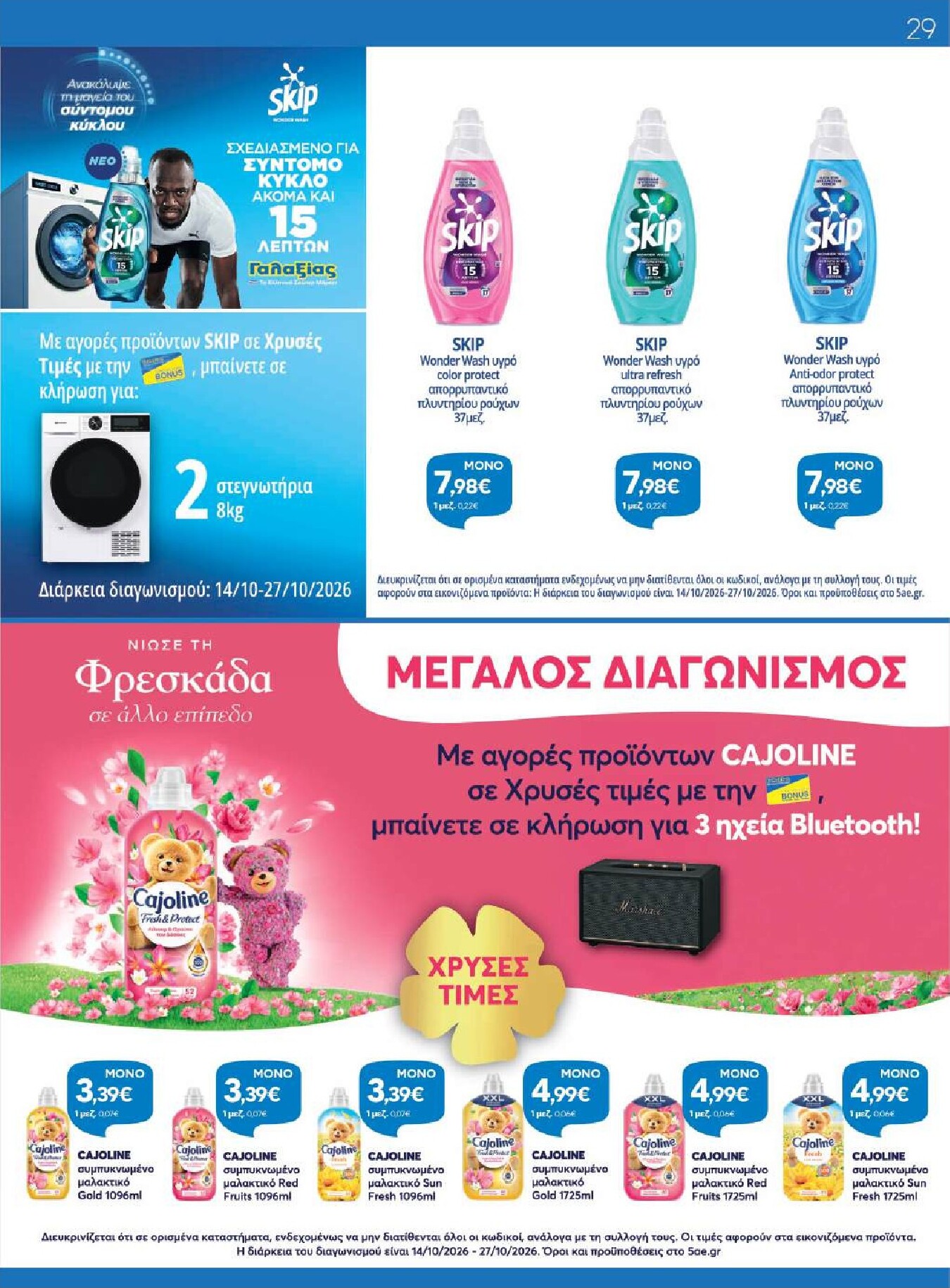 galaxias - Το τρέχον φυλλάδιο Galaxias ισχύει από τετάρτης 14/10/2026 έως τρίτης 27/10/2026 - page: 29