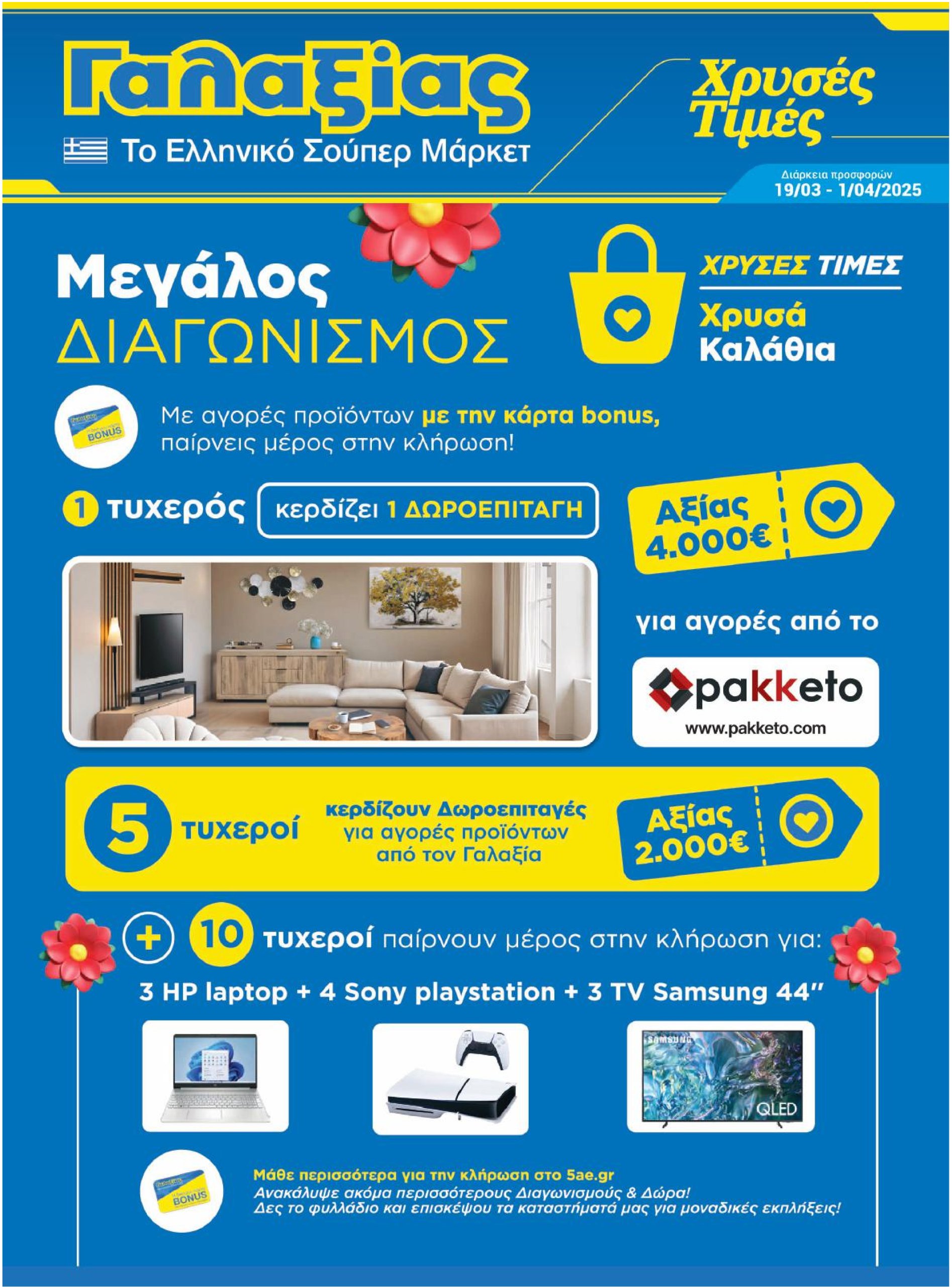 galaxias - Galaxias φυλλάδιο έγκυρο από 19/03 - 01/04 - page: 1