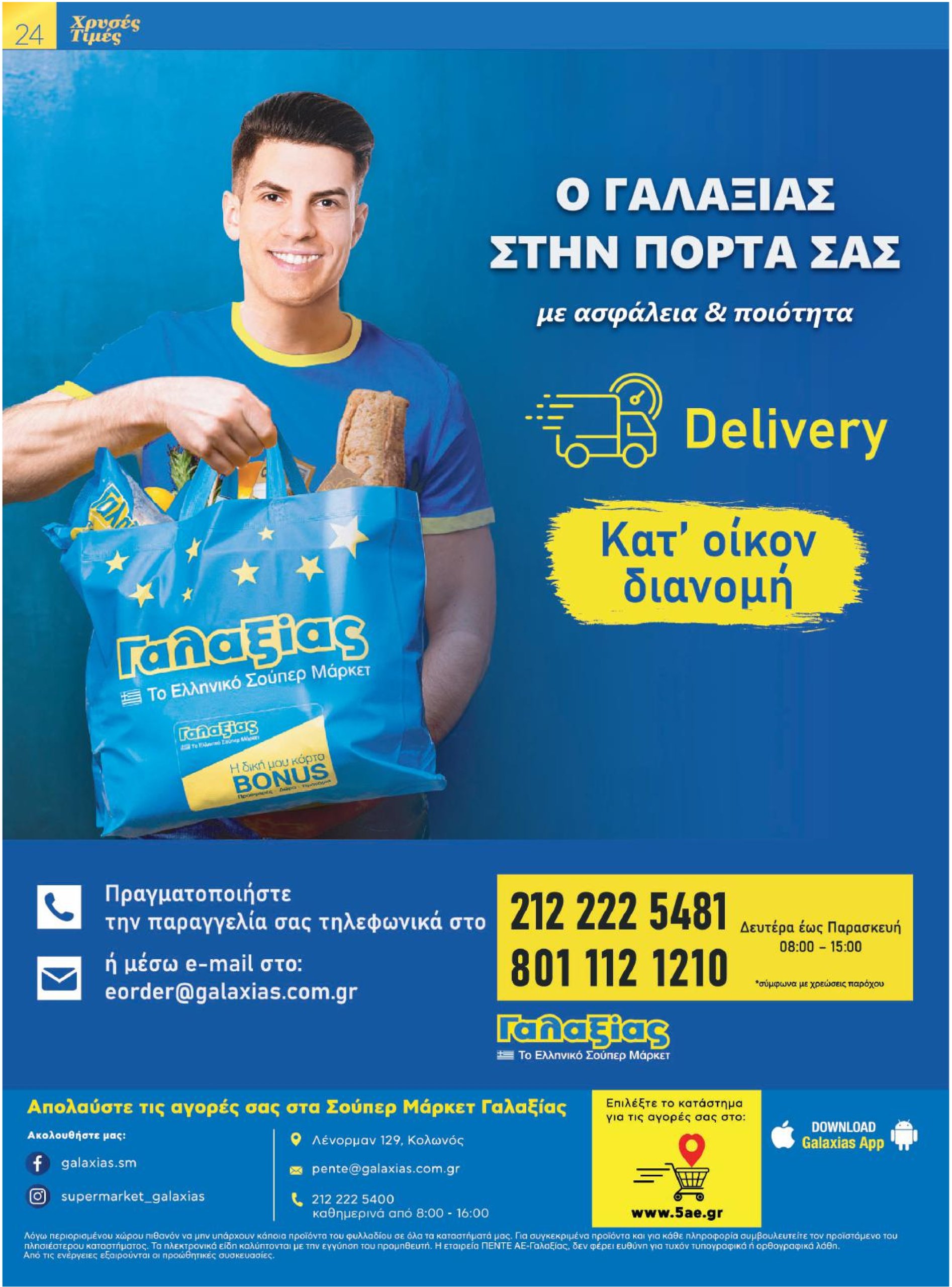 galaxias - Galaxias φυλλάδιο έγκυρο από 23/04 - 06/05 - page: 24