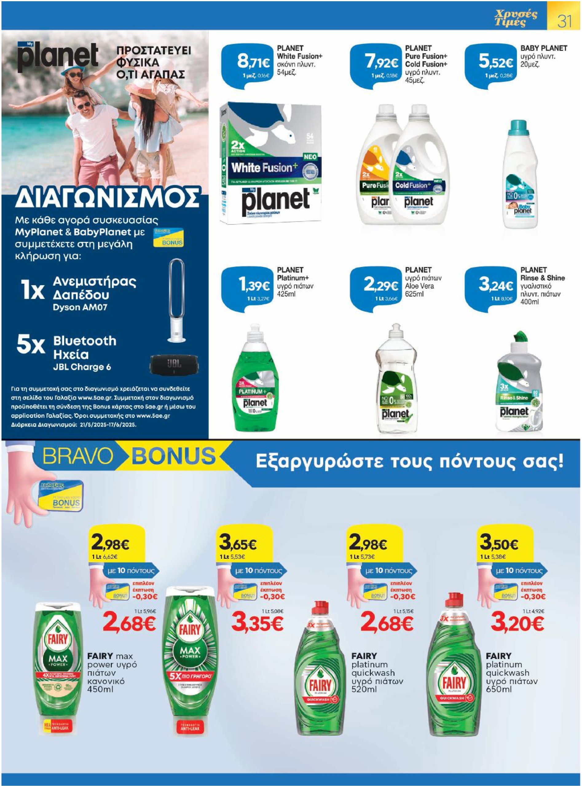 galaxias - Galaxias φυλλάδιο έγκυρο από 21/05 - 03/06 - page: 31