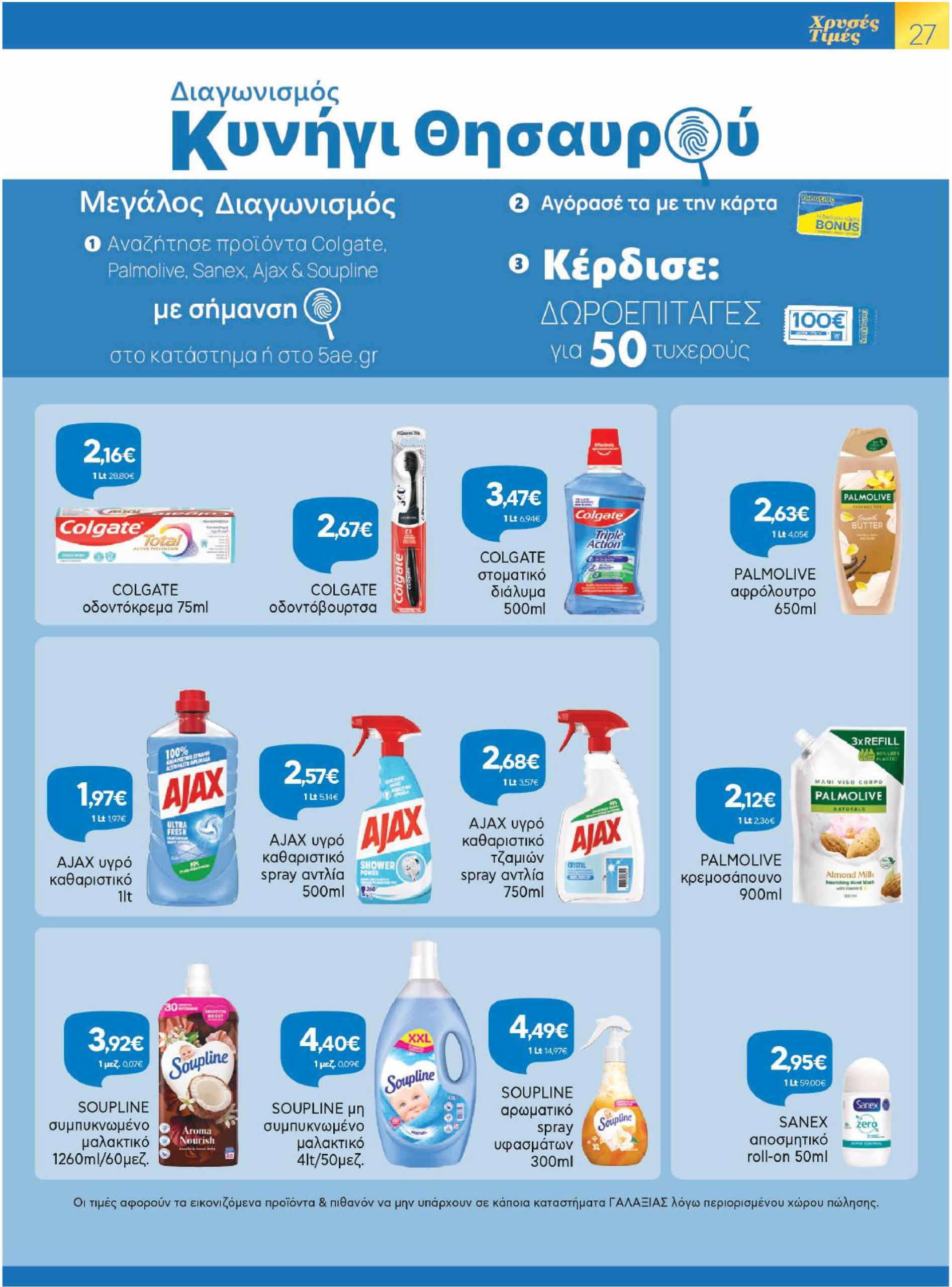galaxias - Galaxias φυλλάδιο έγκυρο από 04/06 - 17/06 - page: 27
