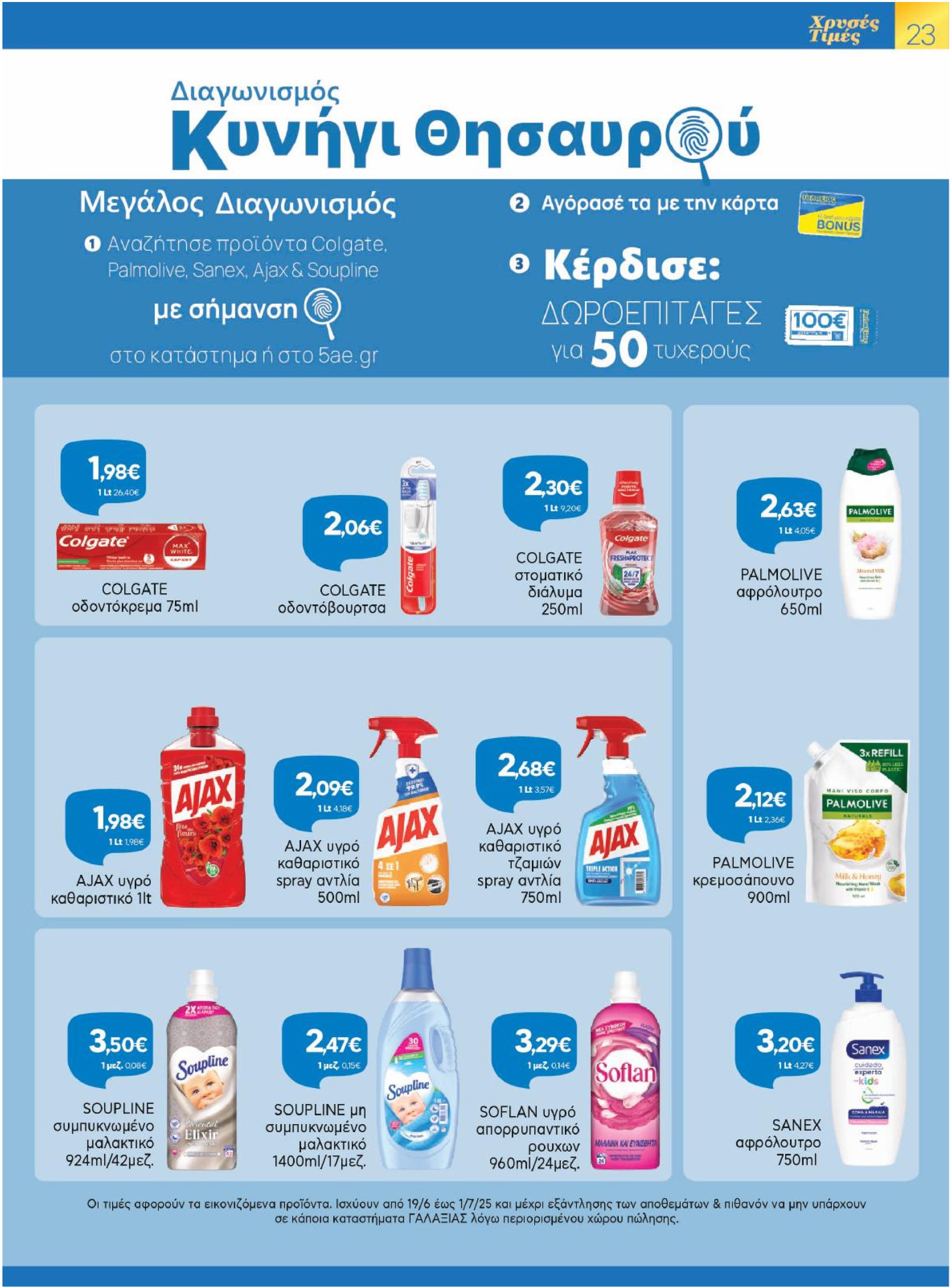 galaxias - Galaxias φυλλάδιο έγκυρο από 19/06 - 01/07 - page: 23