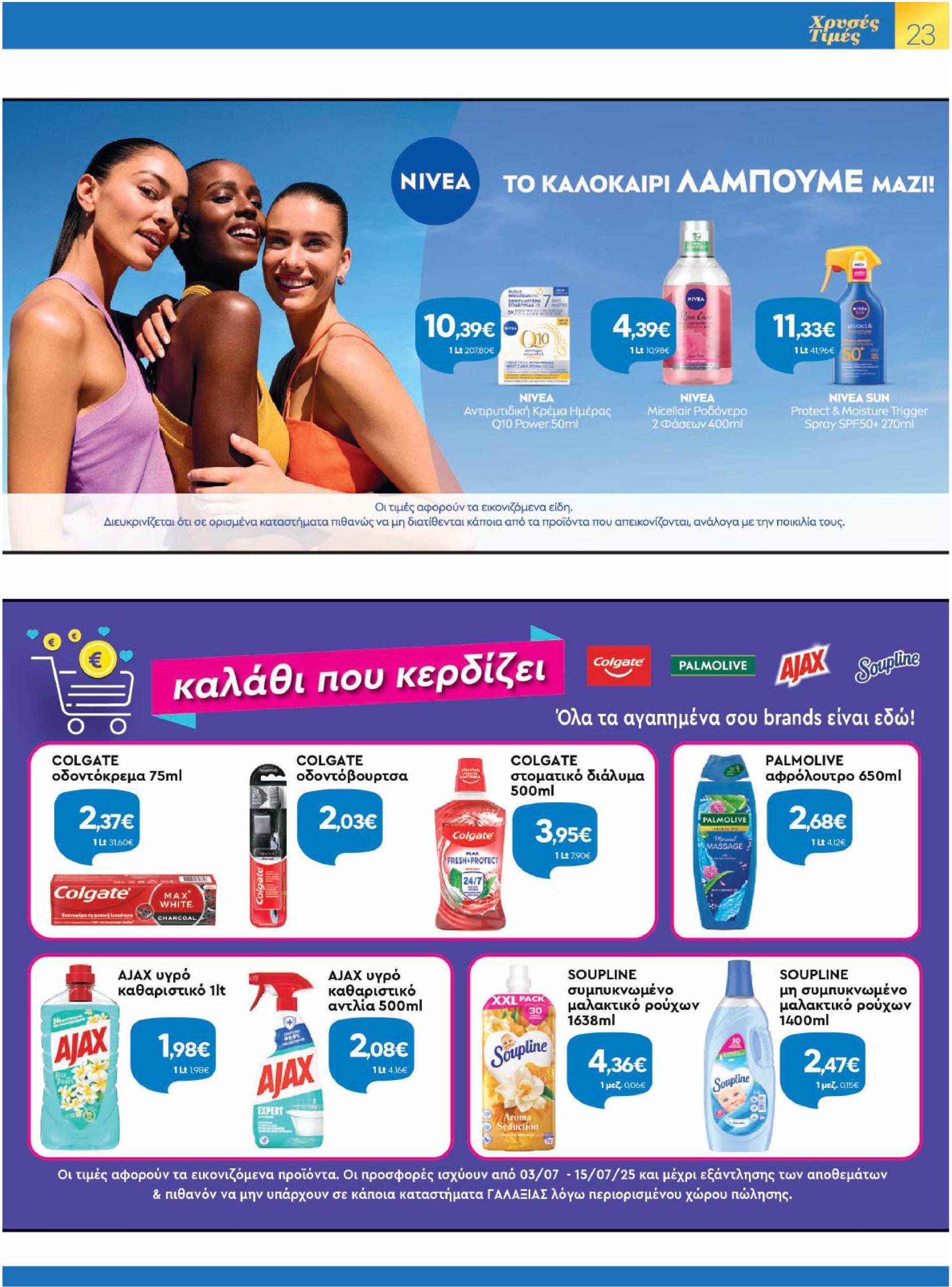 galaxias - Galaxias φυλλάδιο έγκυρο από 03/07 - 15/07 - page: 23