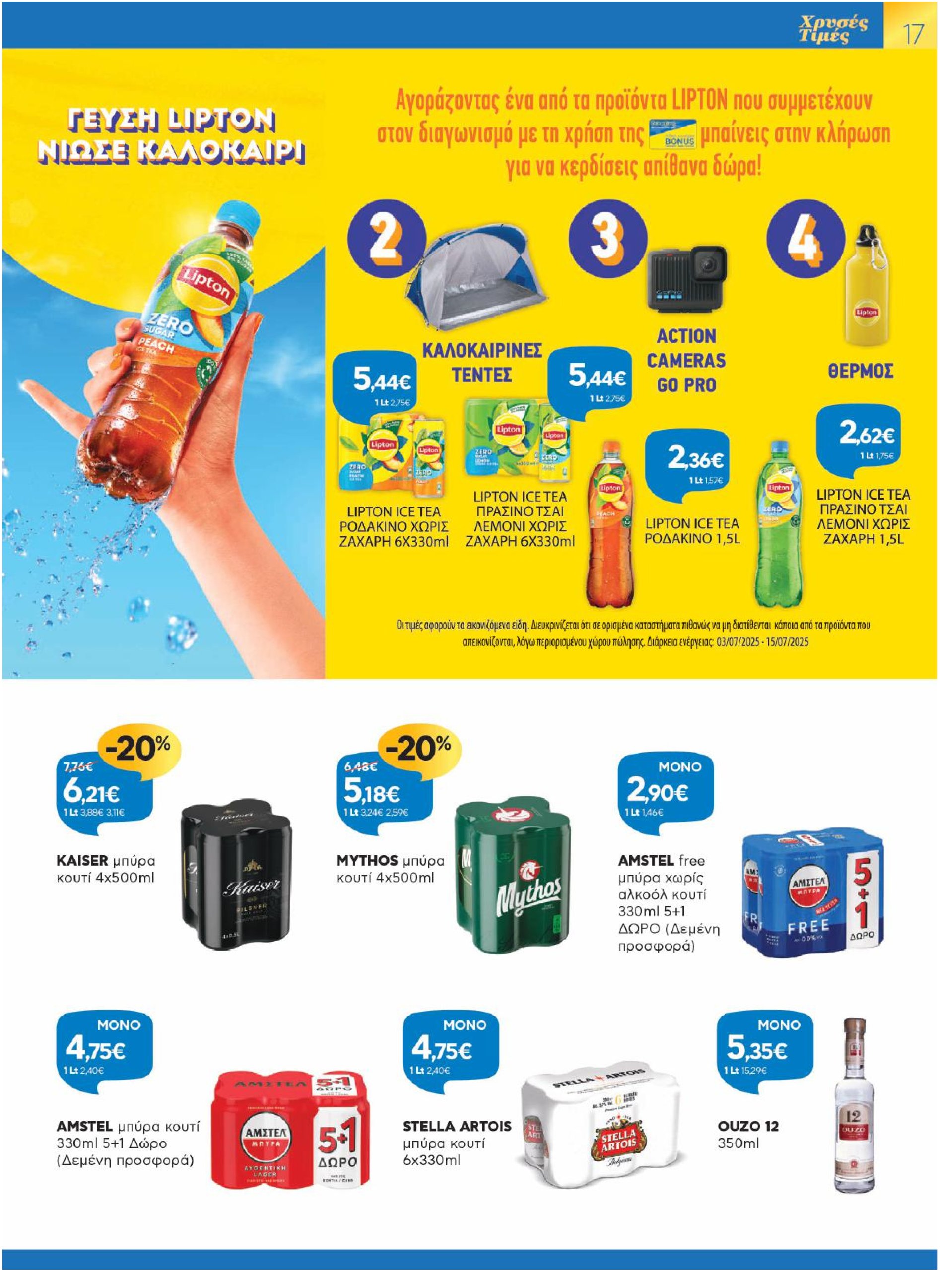 galaxias - Galaxias φυλλάδιο έγκυρο από 03/07 - 15/07 - page: 17