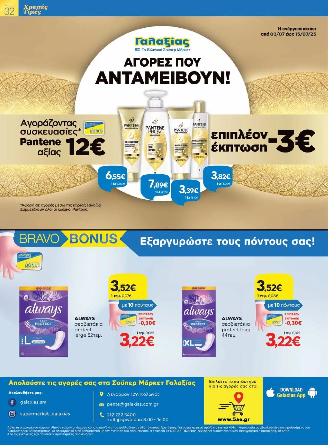 galaxias - Γαλαξίας - Φυλλάδιο 02/07/2025 - 15/07/2025 - page: 32