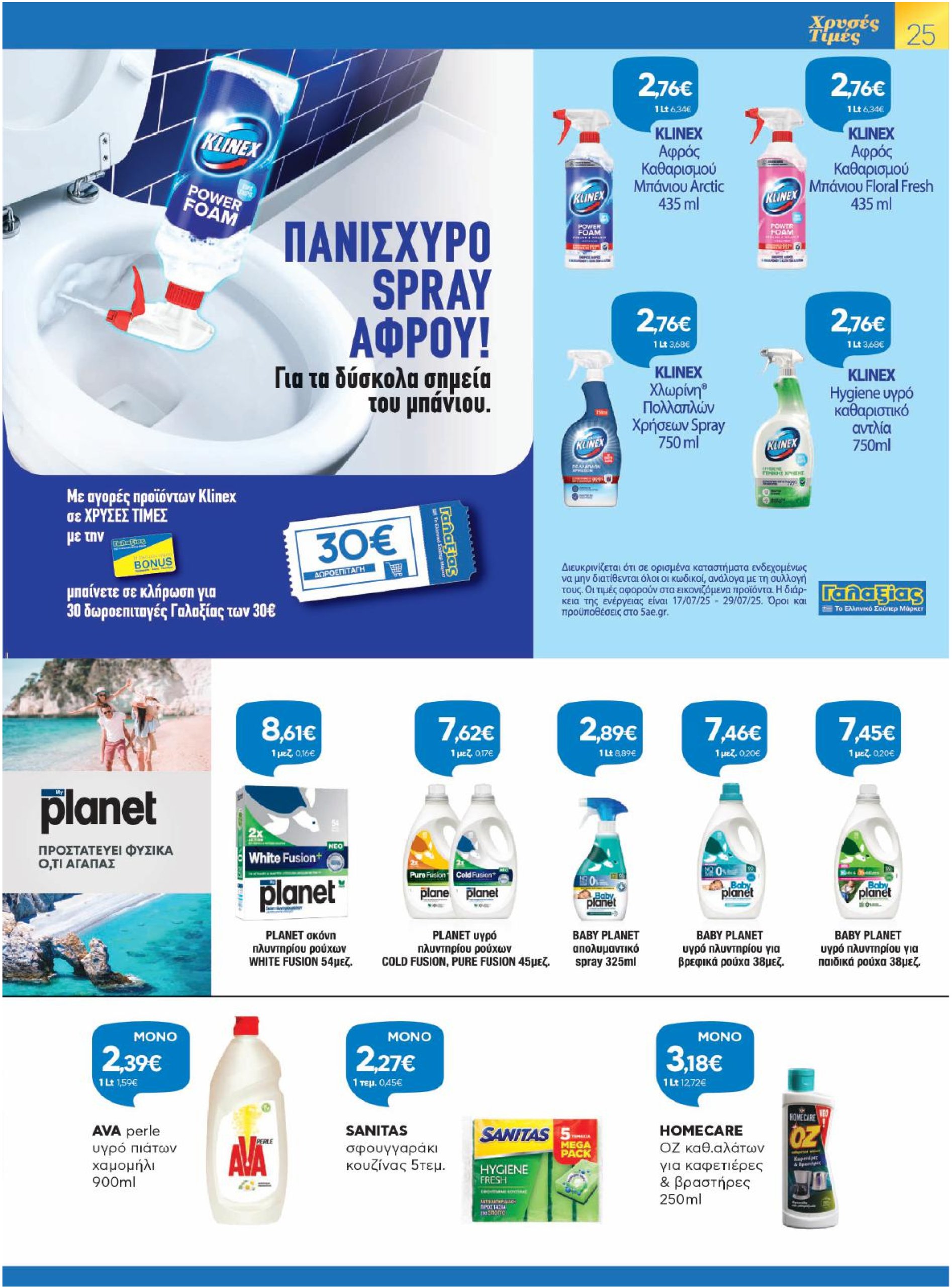 galaxias - Galaxias φυλλάδιο έγκυρο από 17/07 - 29/07 - page: 25