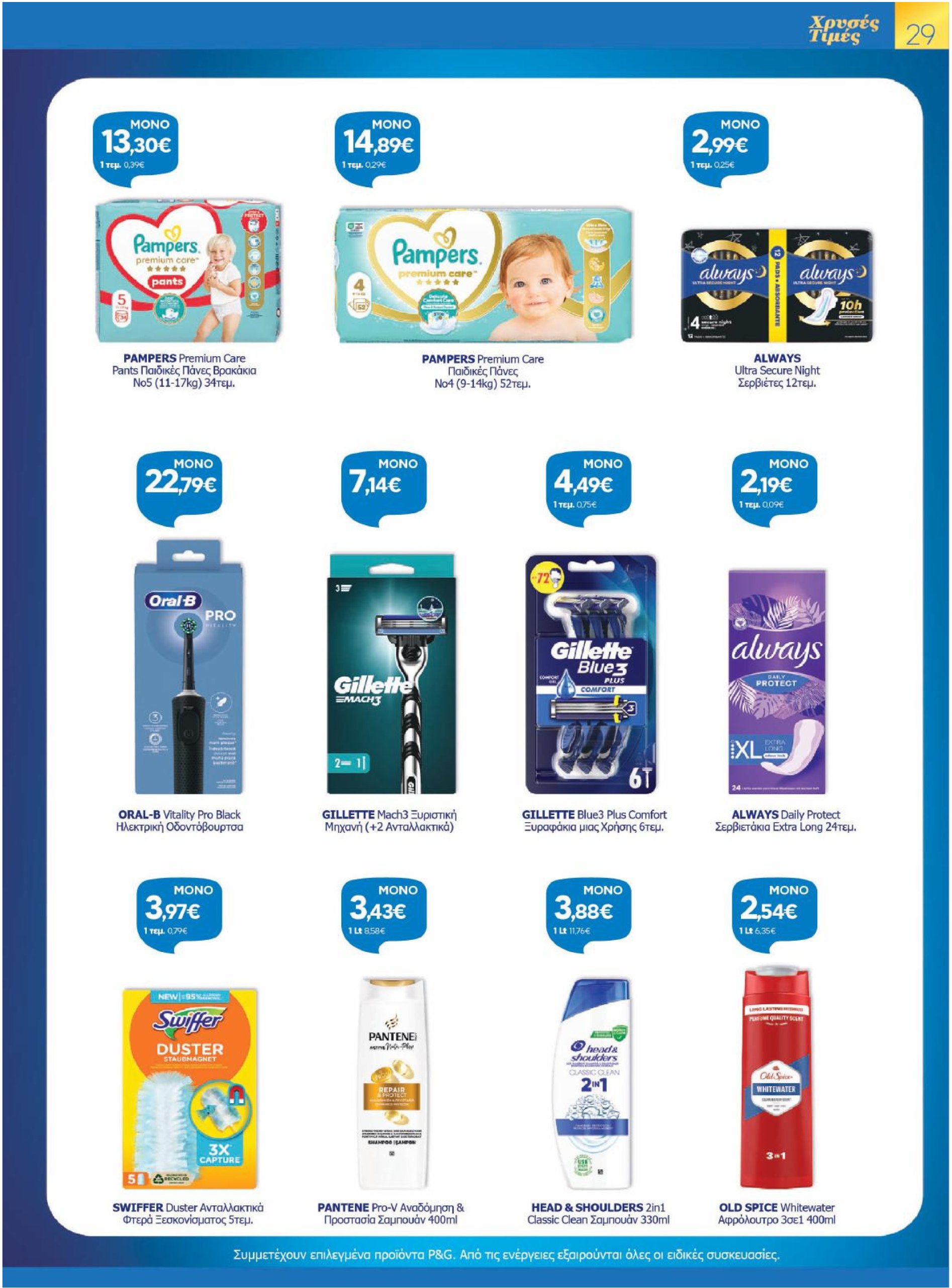 galaxias - Galaxias φυλλάδιο έγκυρο από 17/07 - 29/07 - page: 29