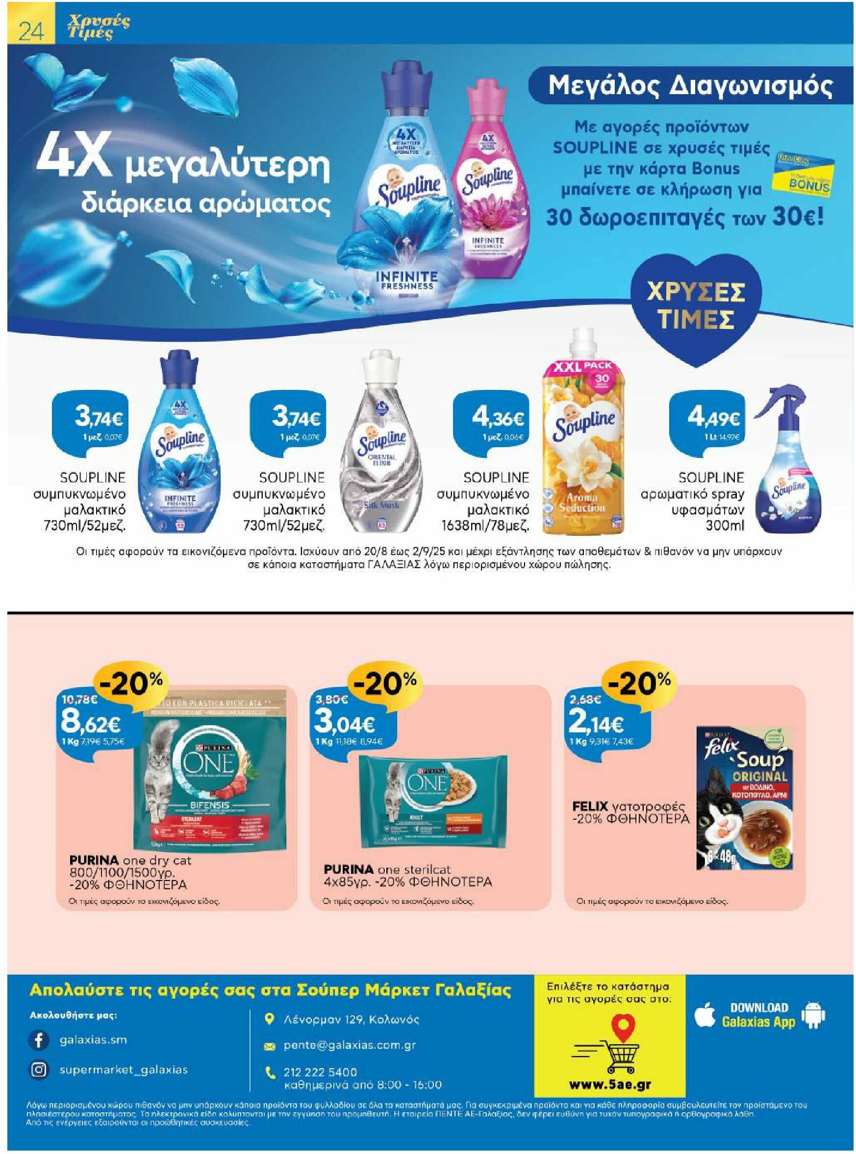 galaxias - Galaxias φυλλάδιο έγκυρο από 20/08 - 02/09 - page: 24