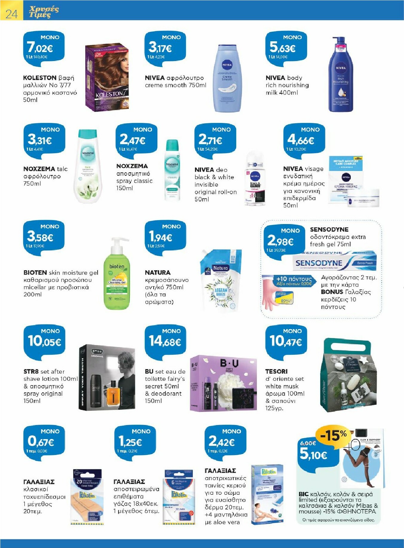 galaxias - Galaxias - Χρυσές Τιμές φυλλάδιο έγκυρο από 29/10 - 11/11 - page: 24