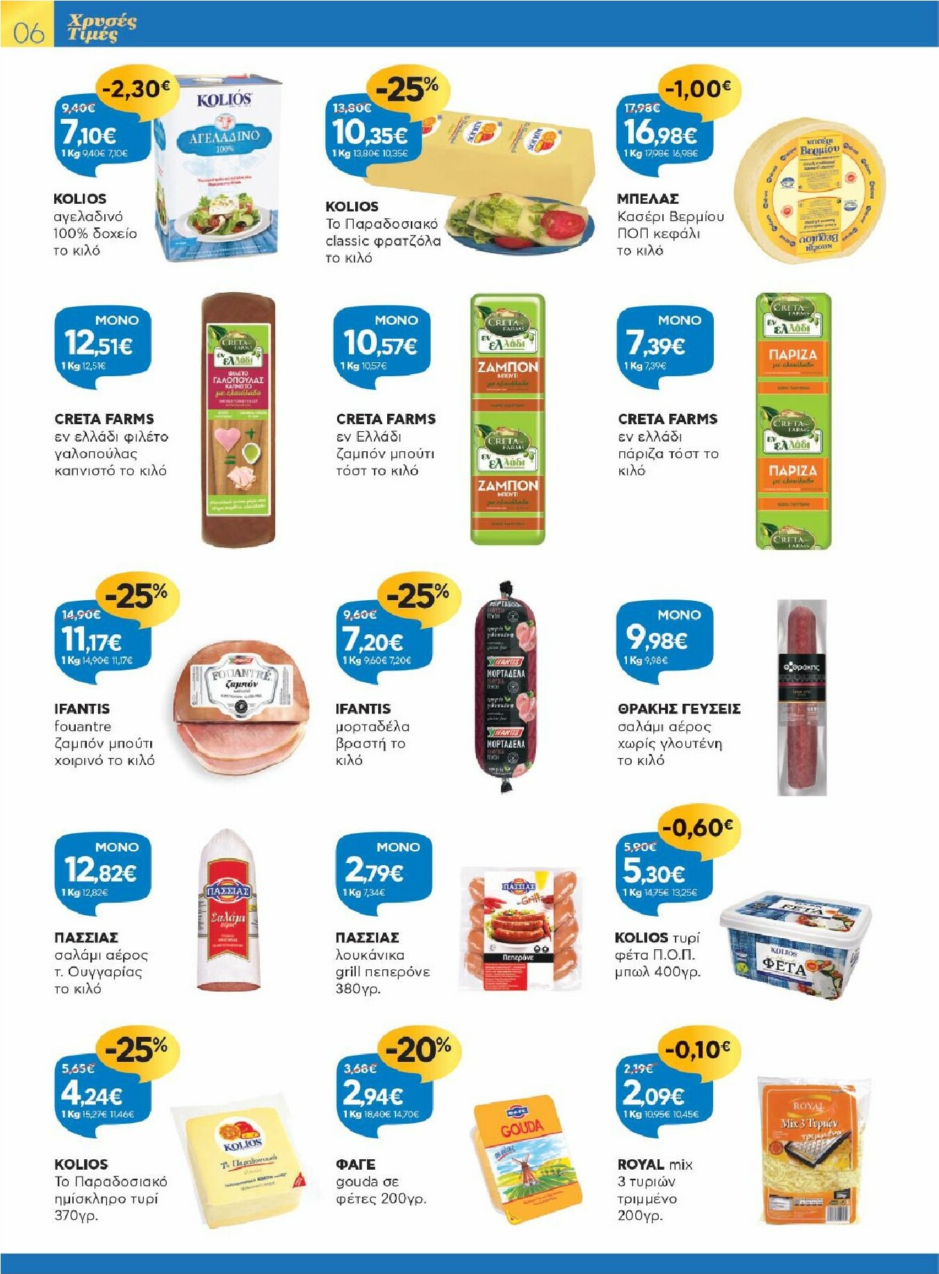 galaxias - Galaxias - Χρυσές Τιμές φυλλάδιο έγκυρο από 29/10 - 11/11 - page: 6