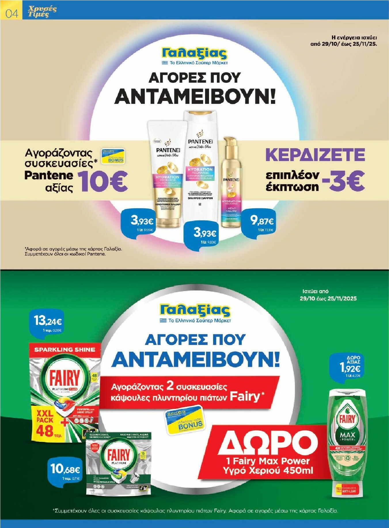 galaxias - Galaxias - Χρυσές Τιμές φυλλάδιο έγκυρο από 29/10 - 11/11 - page: 4