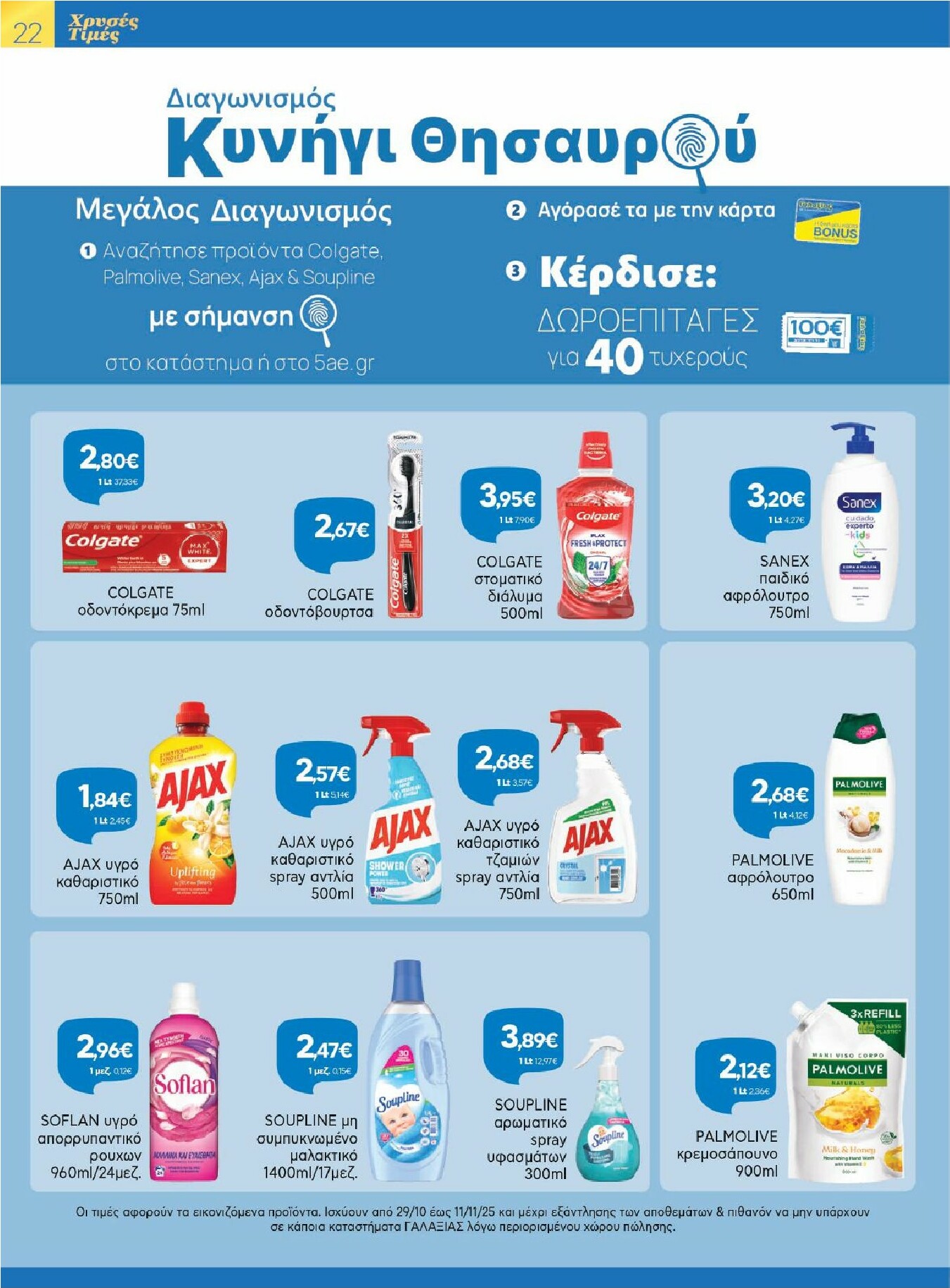 galaxias - Galaxias - Χρυσές Τιμές φυλλάδιο έγκυρο από 29/10 - 11/11 - page: 22