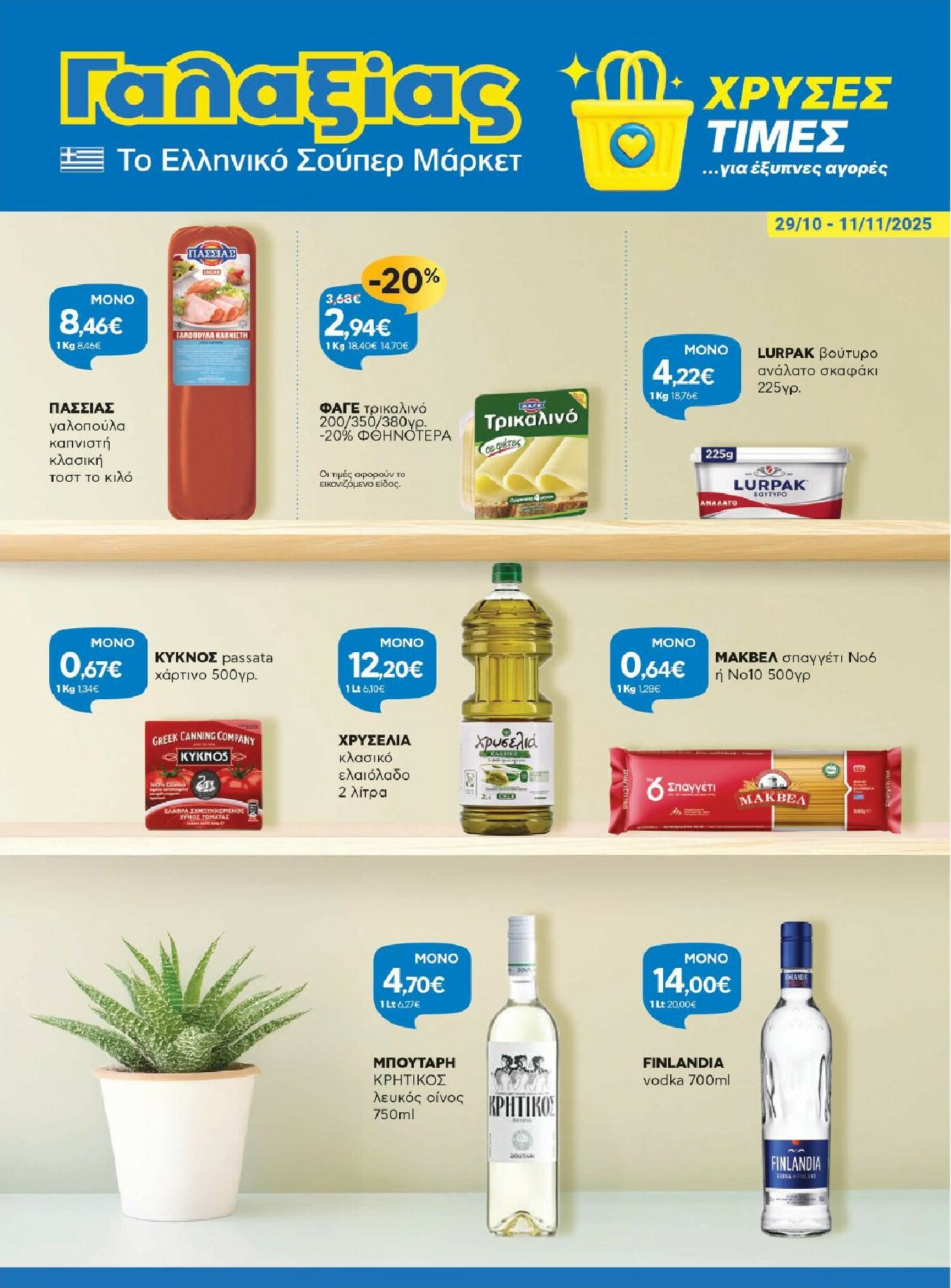 galaxias - Galaxias - Χρυσές Τιμές φυλλάδιο έγκυρο από 29/10 - 11/11