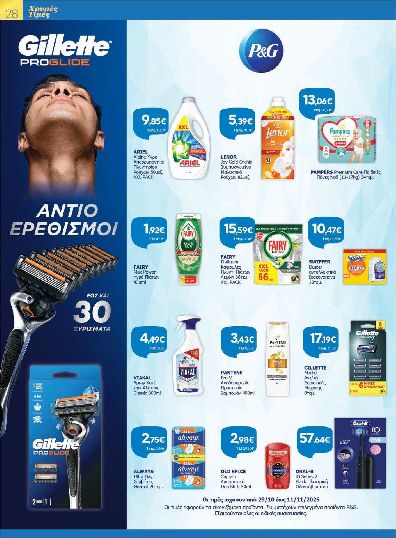 galaxias - Galaxias - Χρυσές Τιμές φυλλάδιο έγκυρο από 29/10 - 11/11 - page: 28